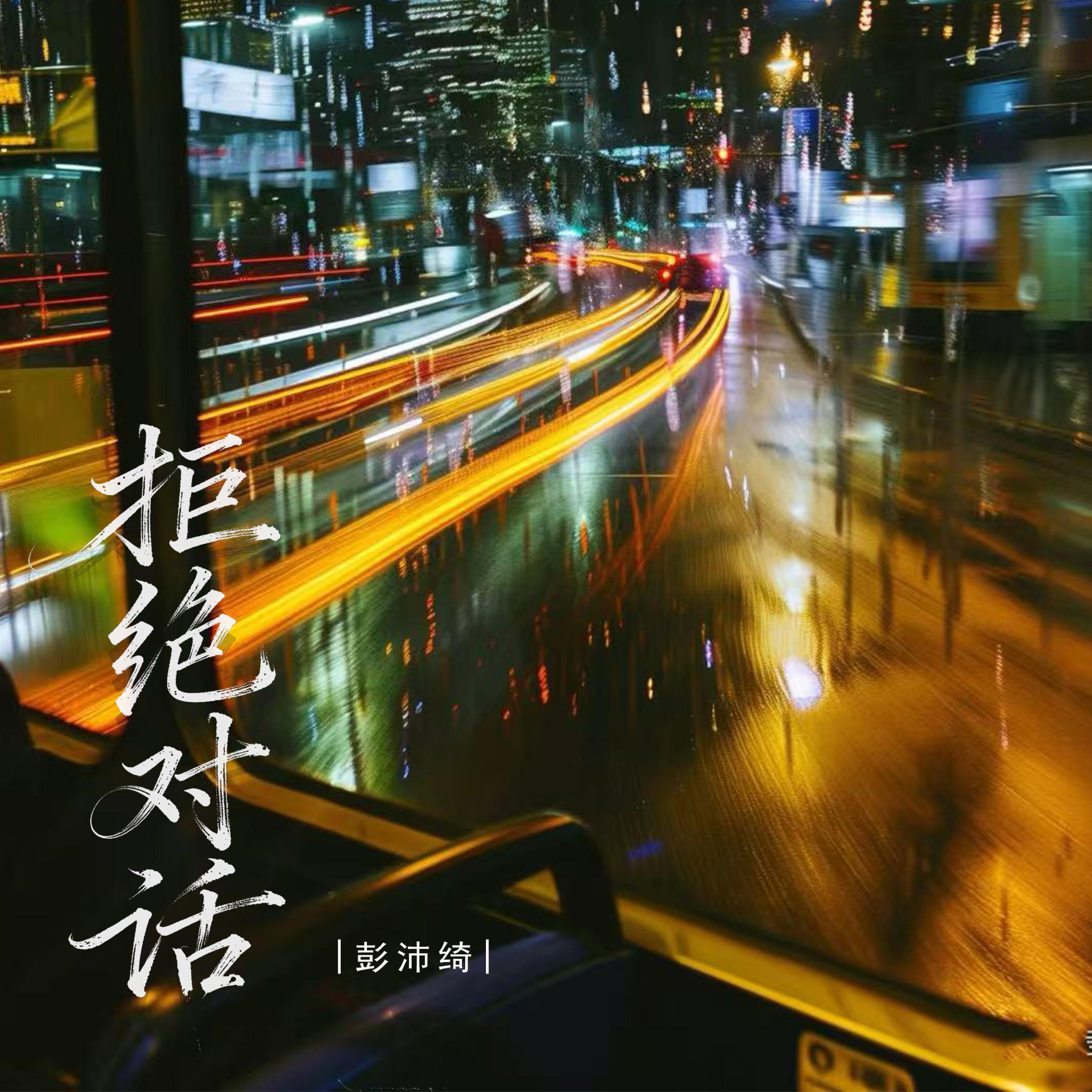 Релиз 拒绝对话