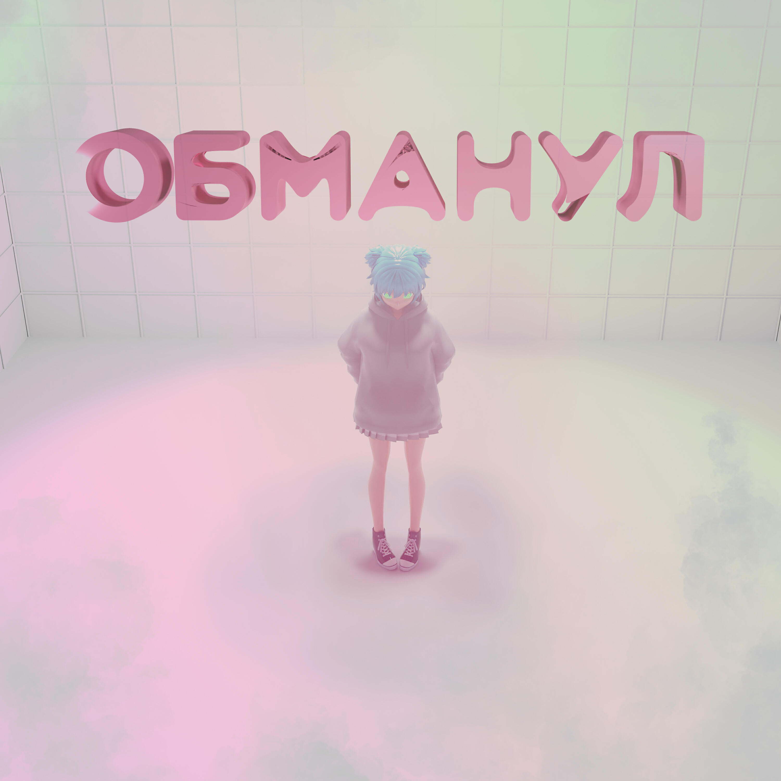 Релиз Обманул