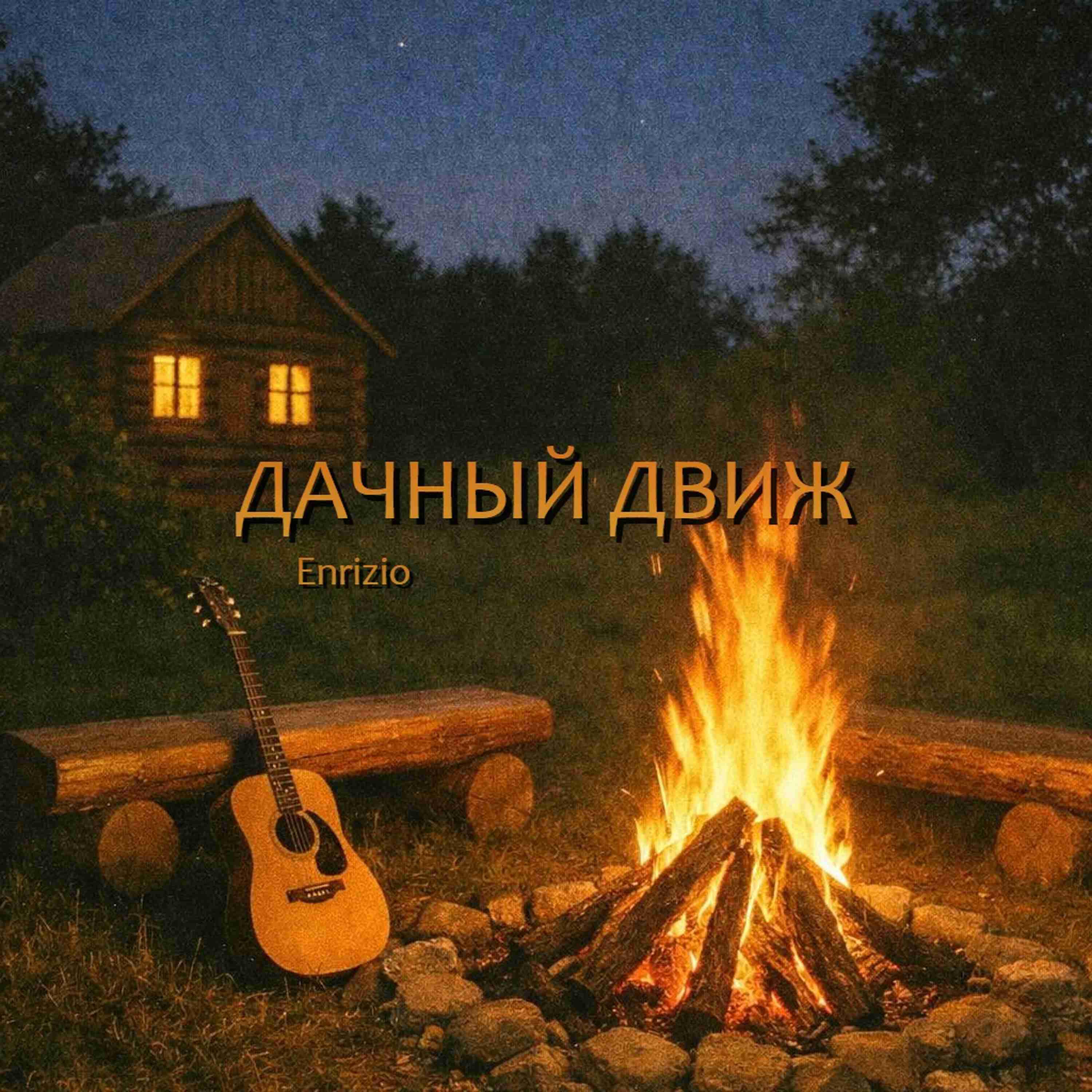 Релиз Дачный движ