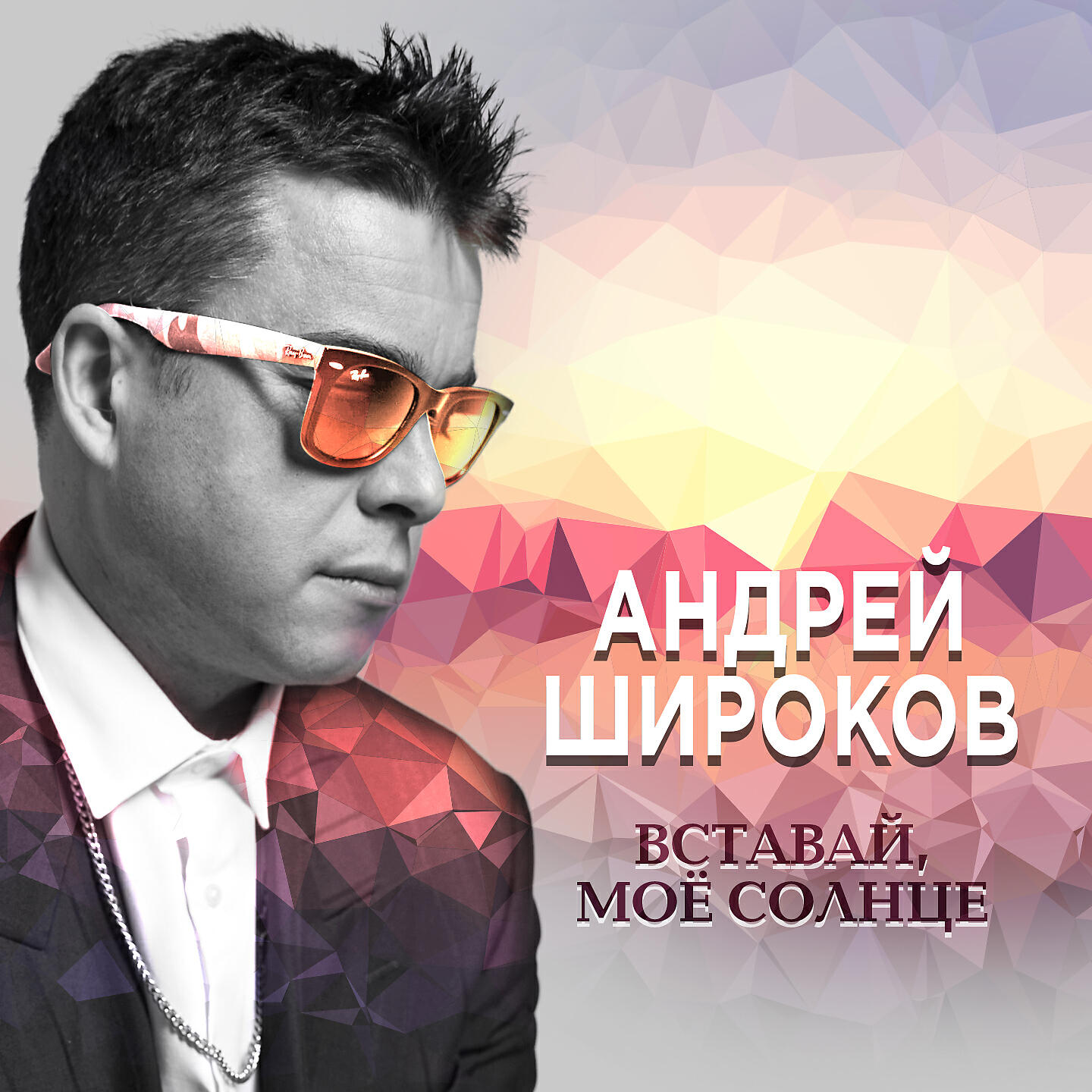 Релиз Вставай, моё солнце