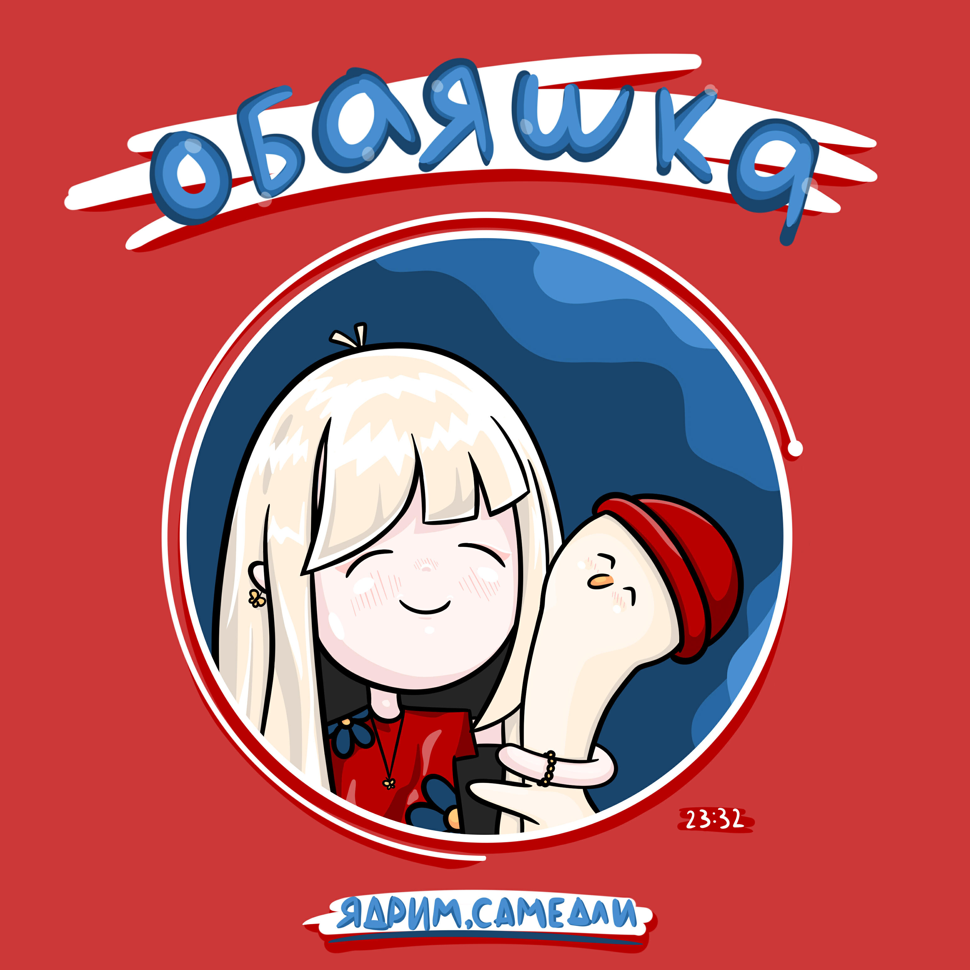 Ядрим, САМЕДЛИ - Обаяшка