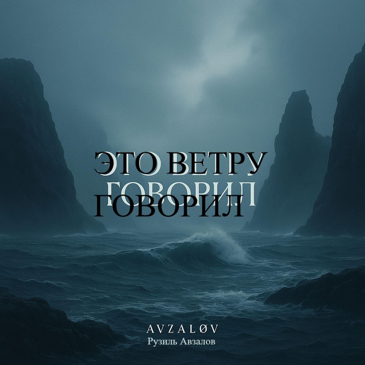 Релиз Это ветру говорил