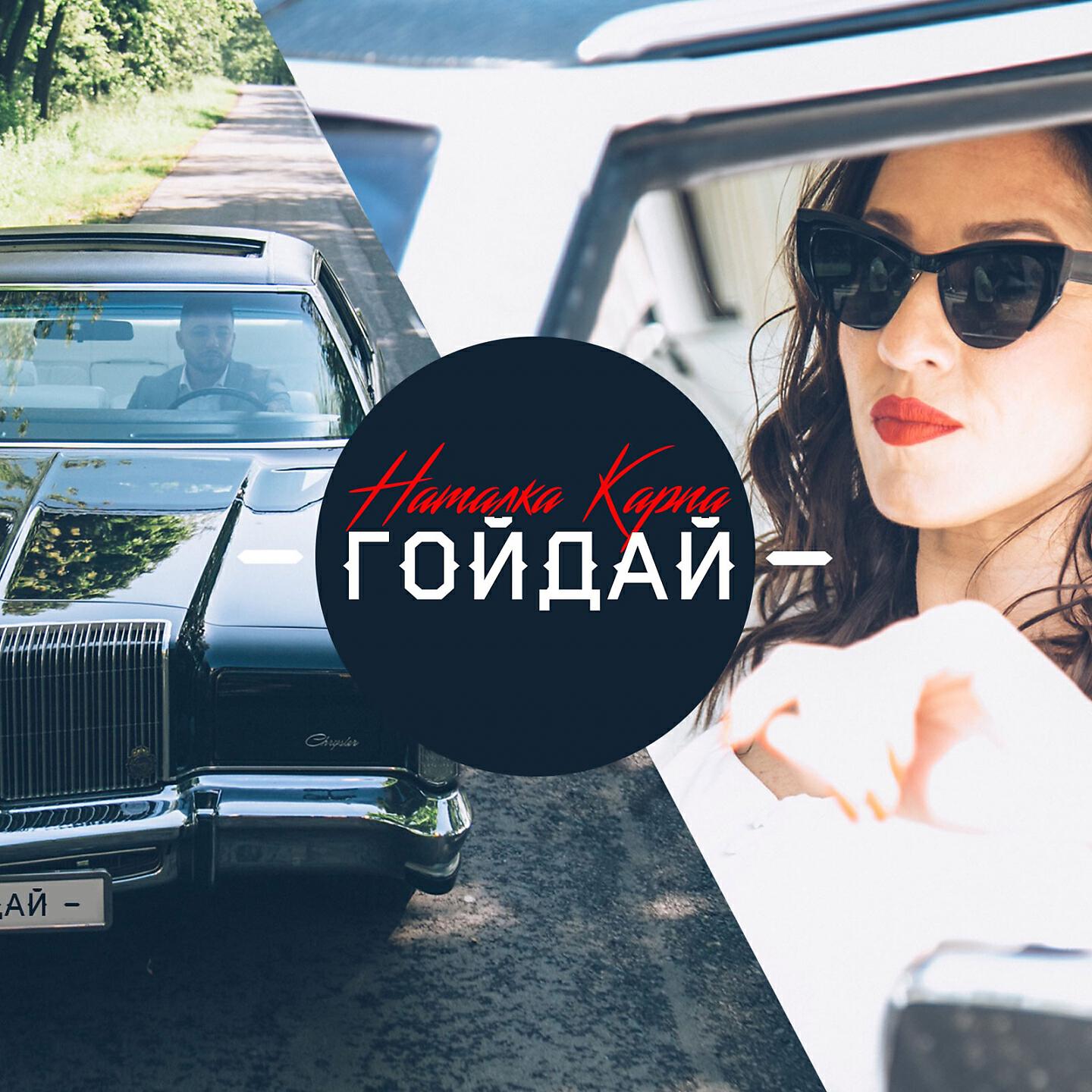 Релиз Гойдай