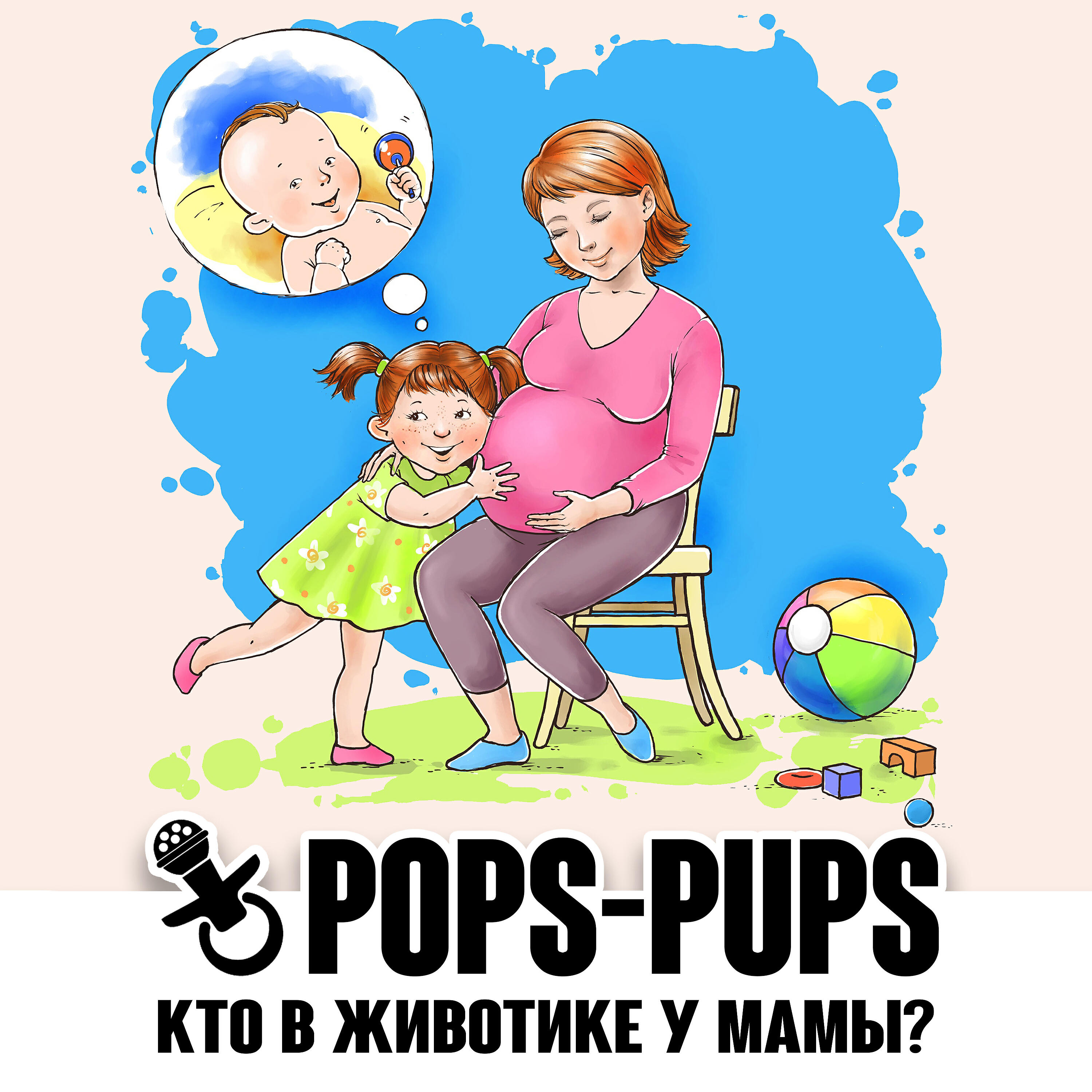 Релиз Кто в животике у мамы?