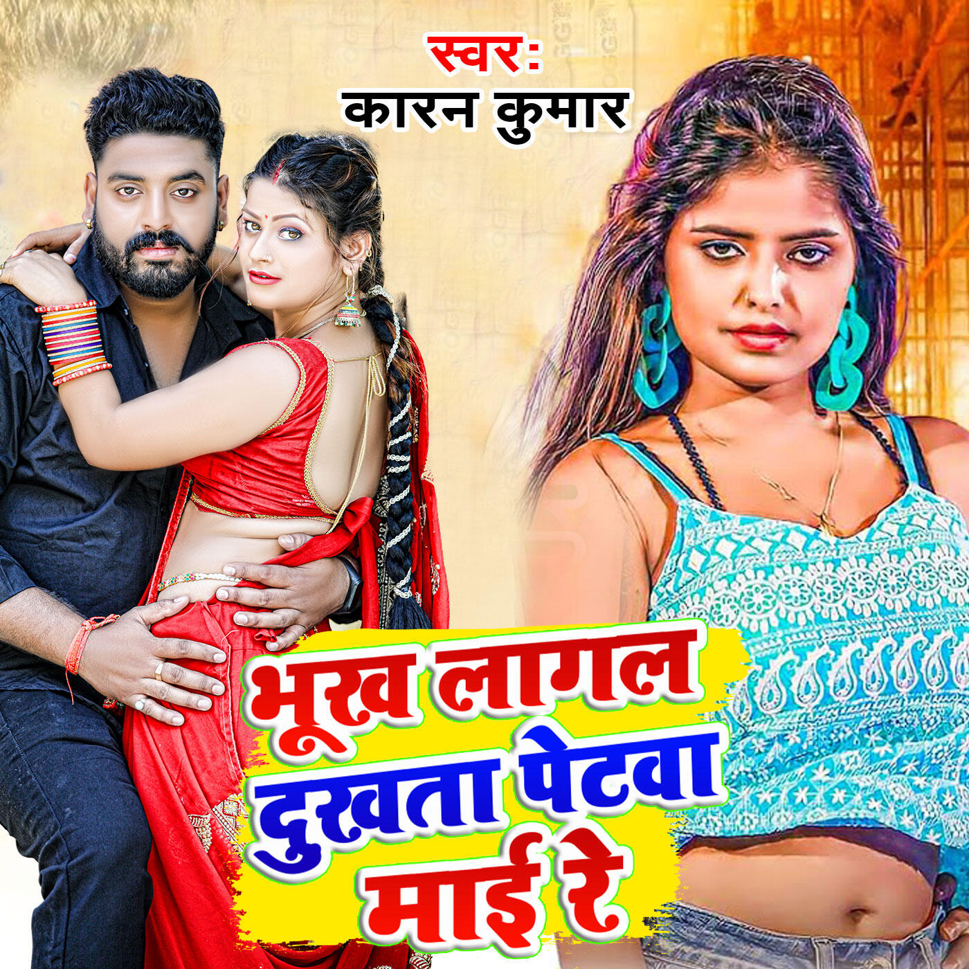 Релиз Bhukh Lagal Dukhata Petwa Maai Re