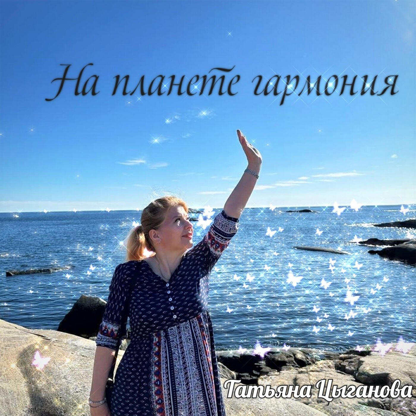 Релиз На планете гармония