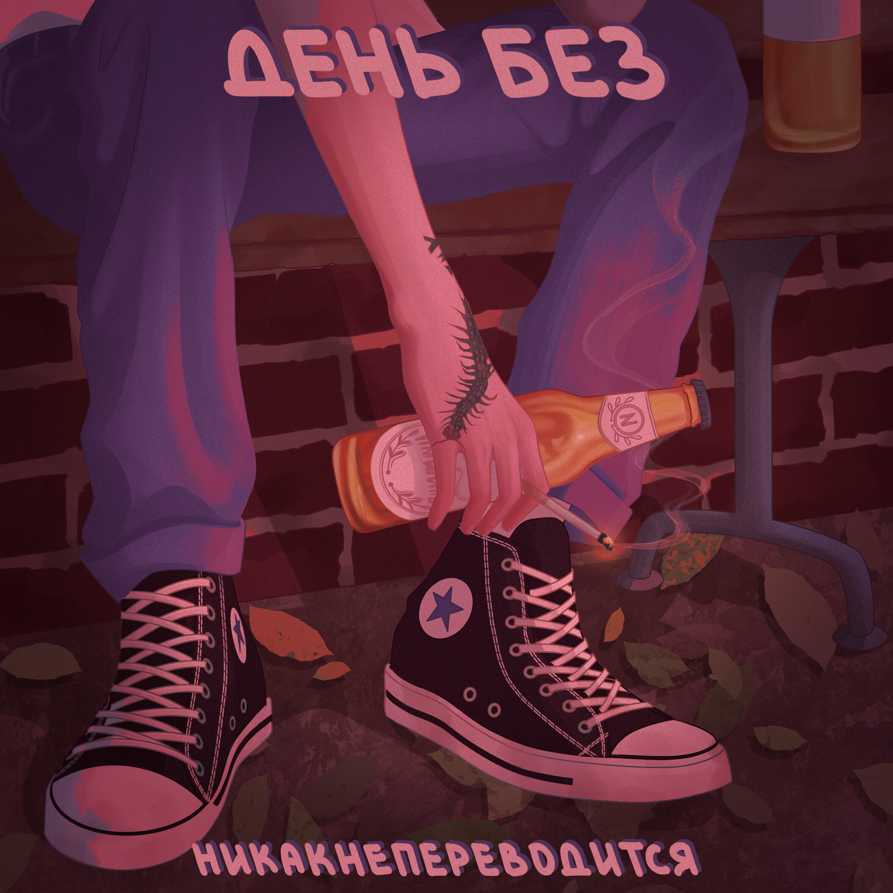 Релиз День без