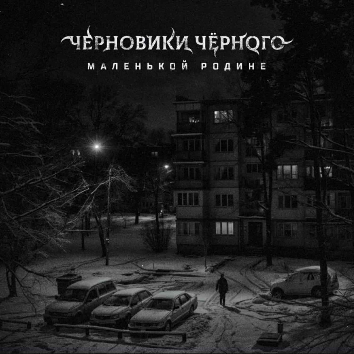 Черновики Чёрного