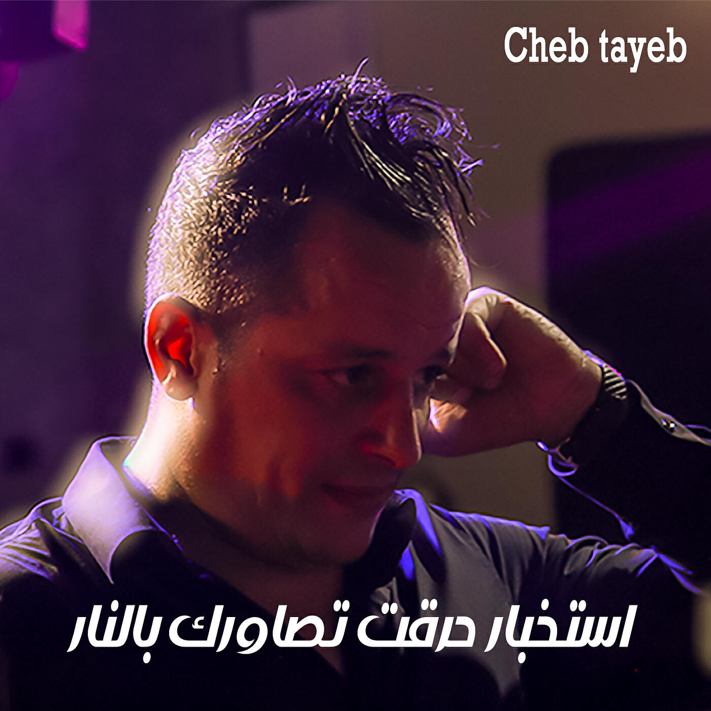 Релиз استخبار حرقت تصاورك بالنار