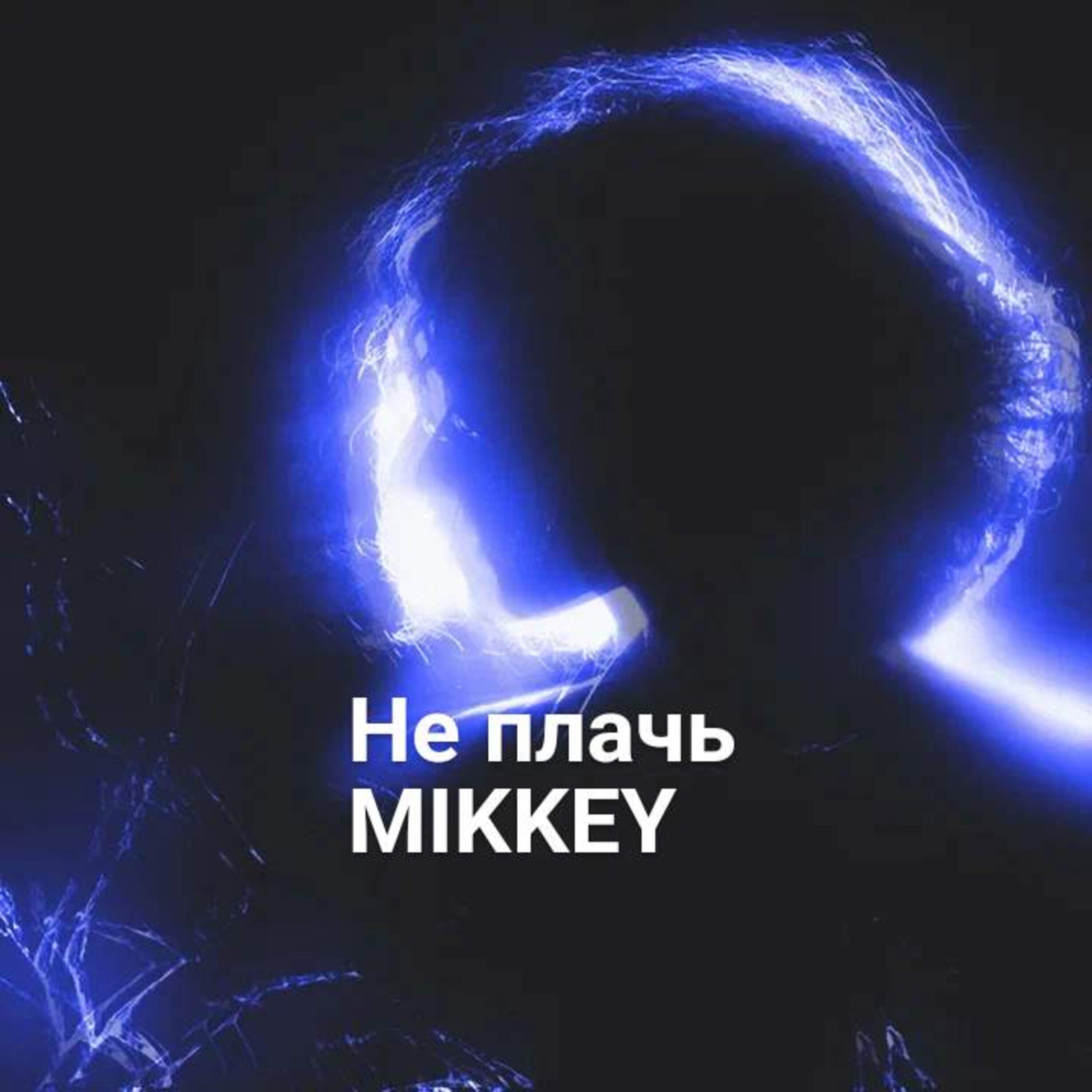 Скачать песню Mikkey - Не плачь бесплатно в MP3 для Android и iOS