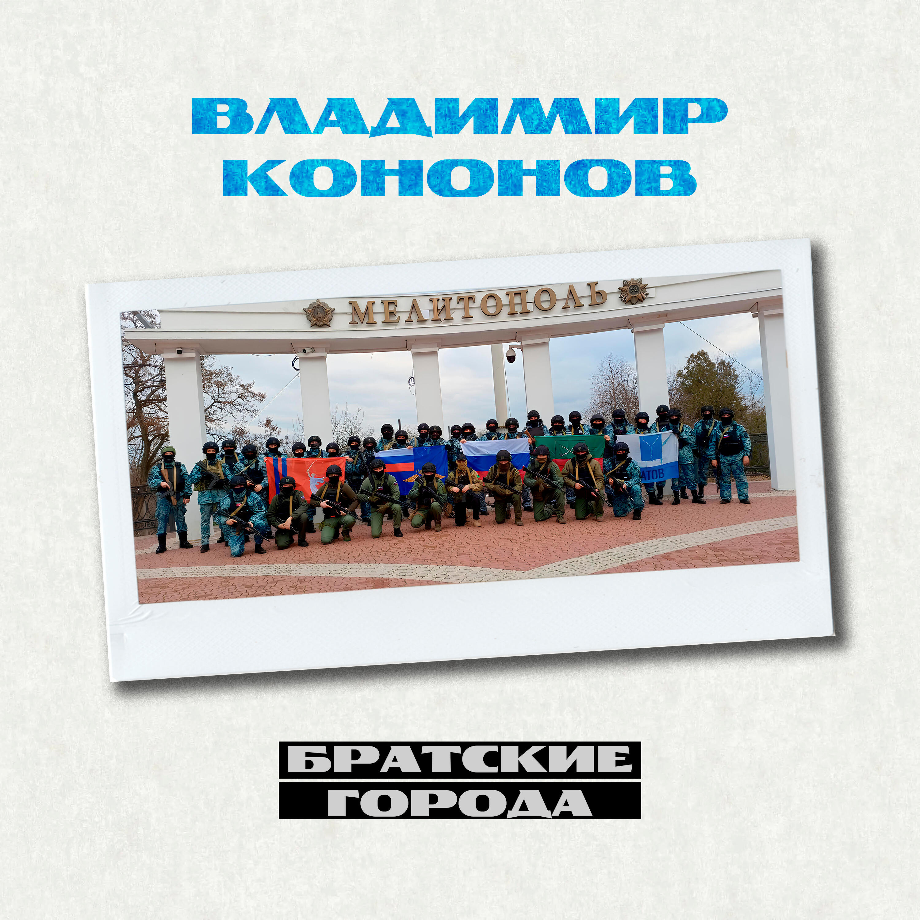 Релиз Братские города