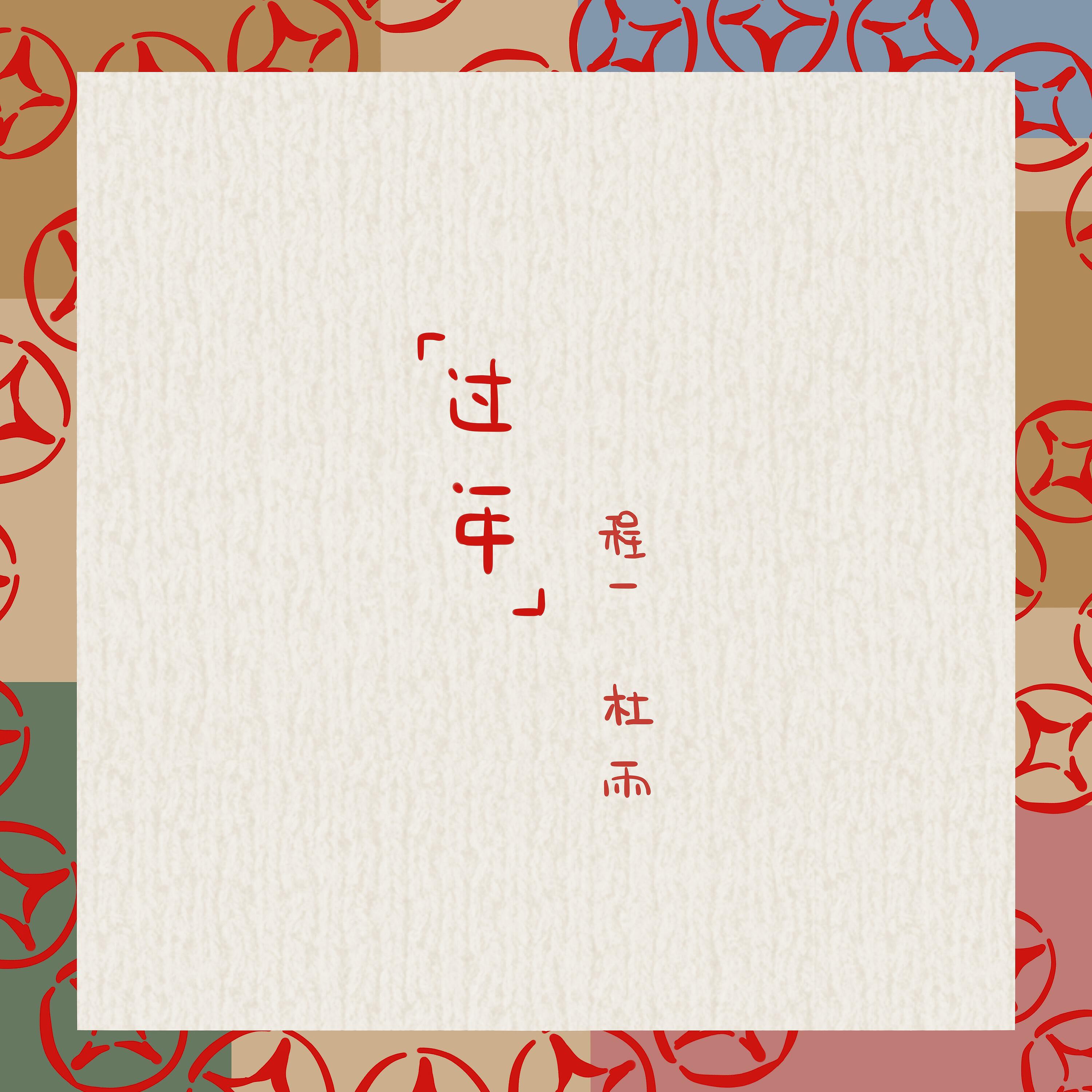 Релиз 过年