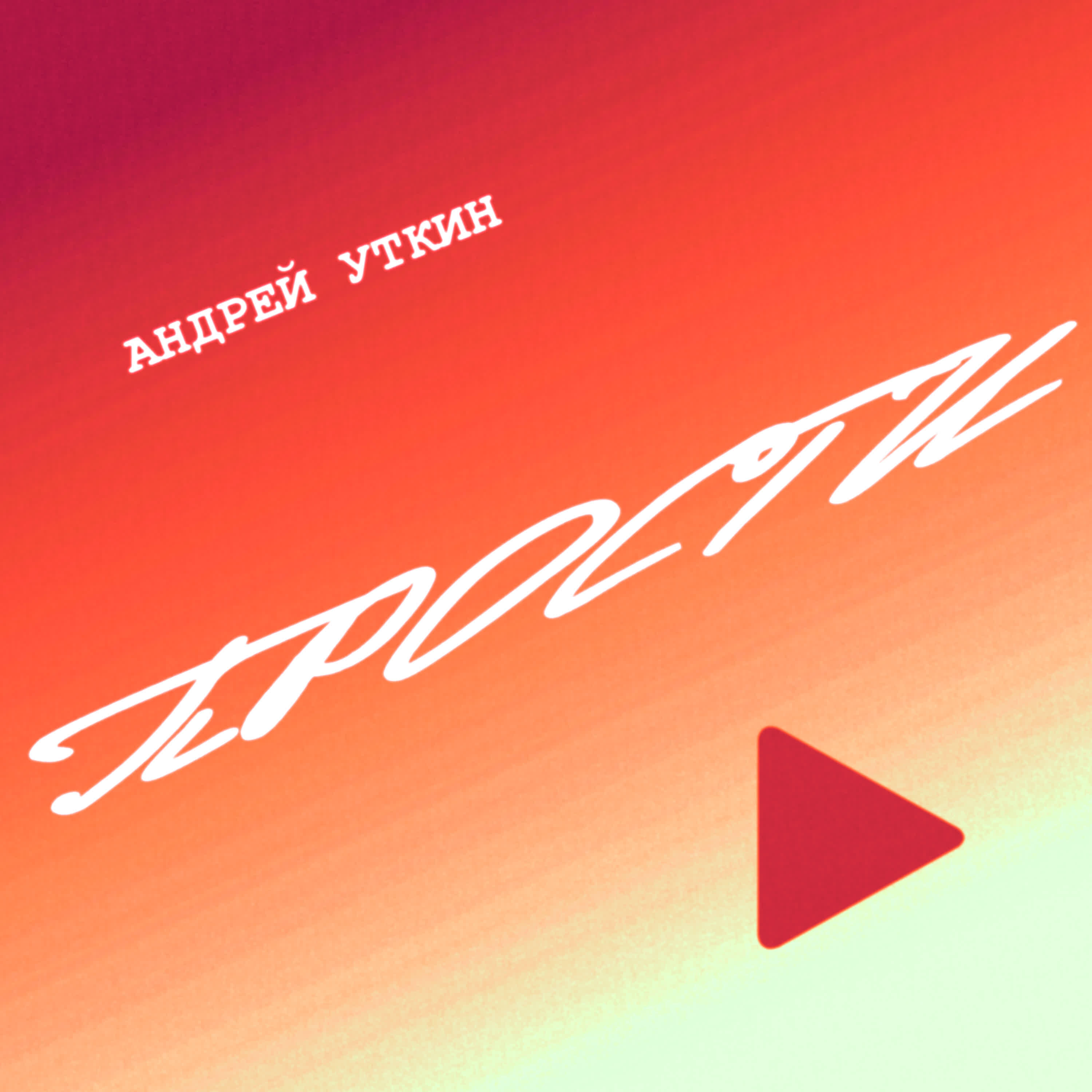 Релиз Прости