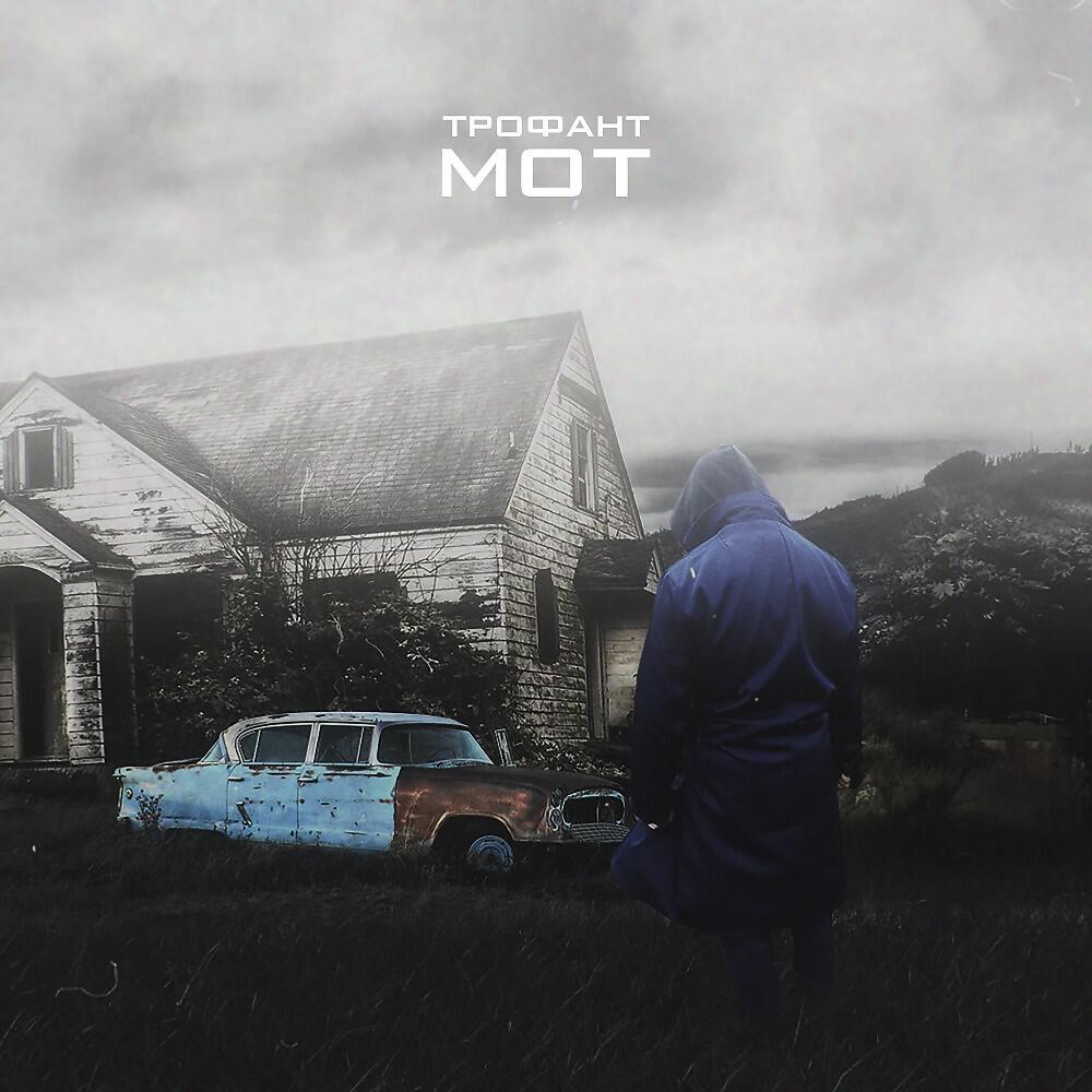 Релиз Мот (Prod. By POLCEBEATS)