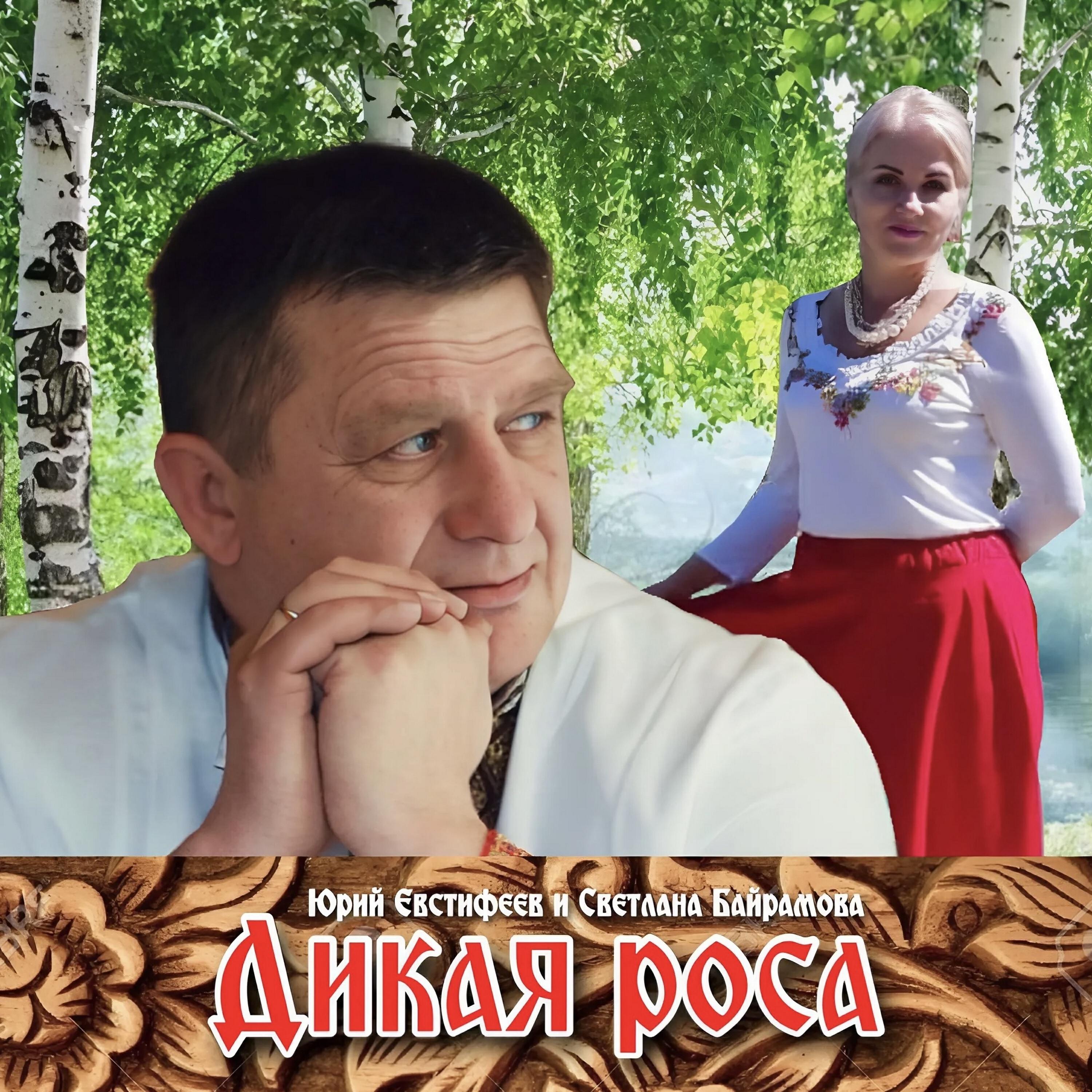 Релиз Дикая роса