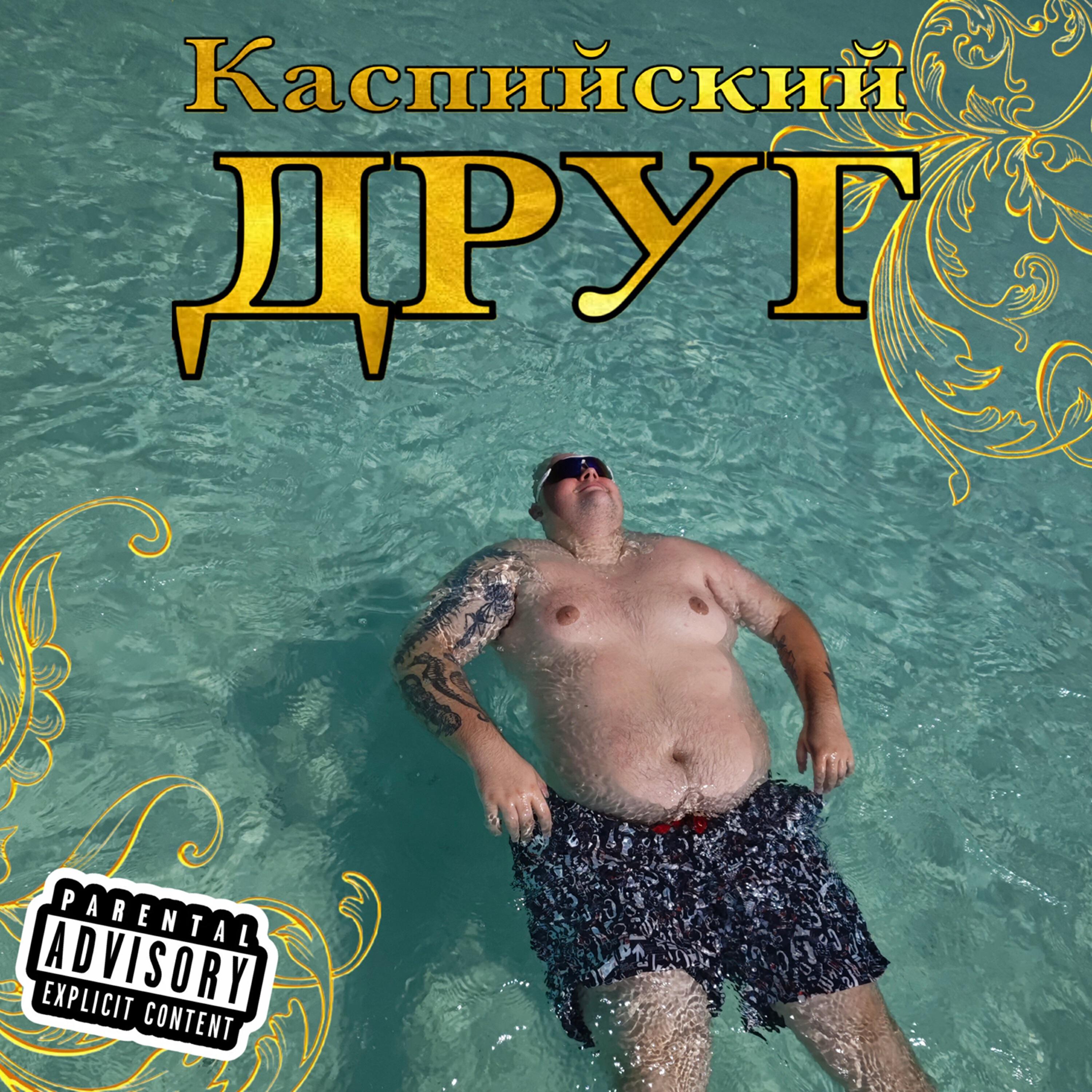 Релиз Каспийский друг