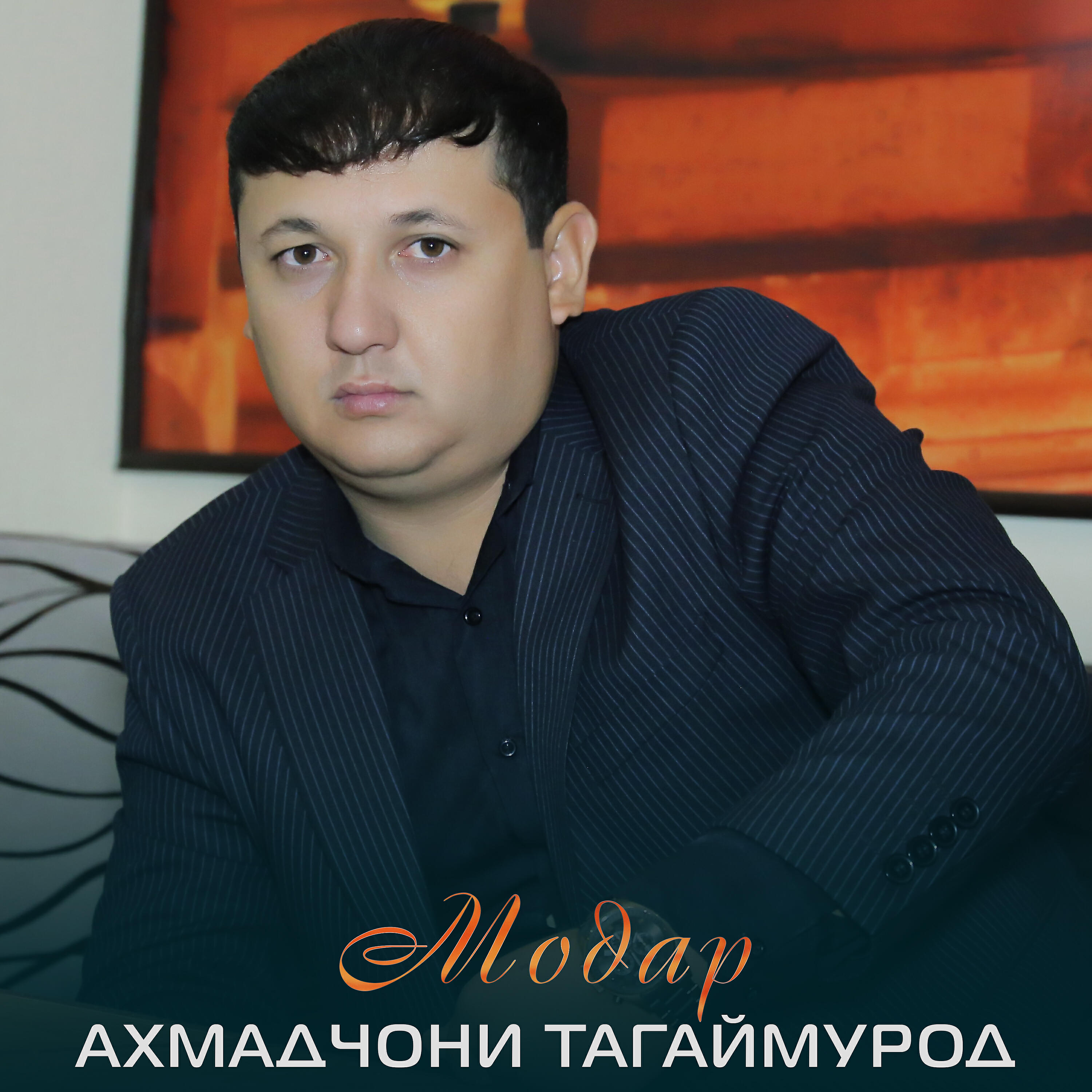 Релиз Модар