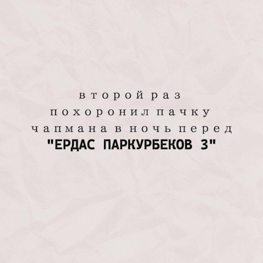 Релиз минус чапман 2