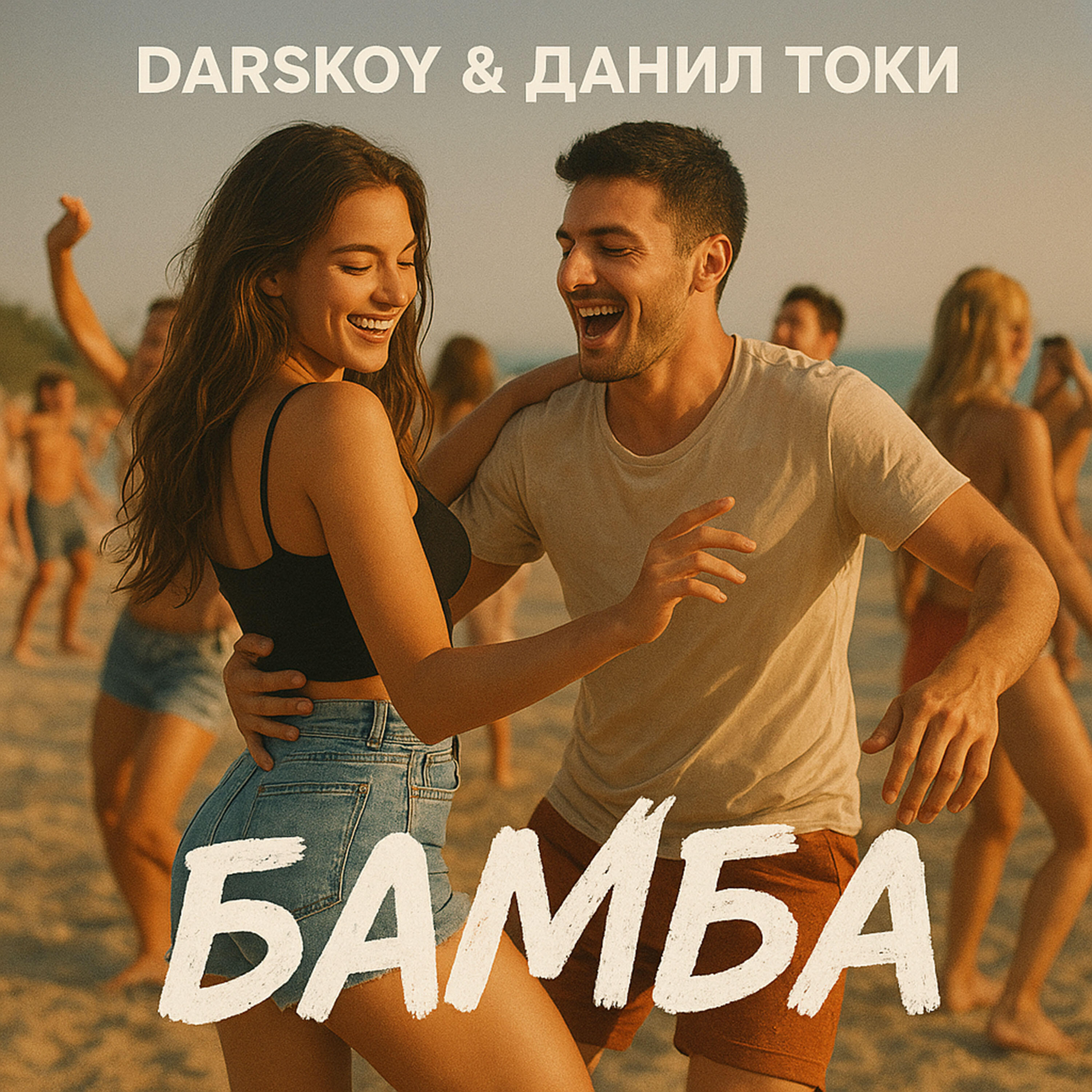 Релиз БАМБА