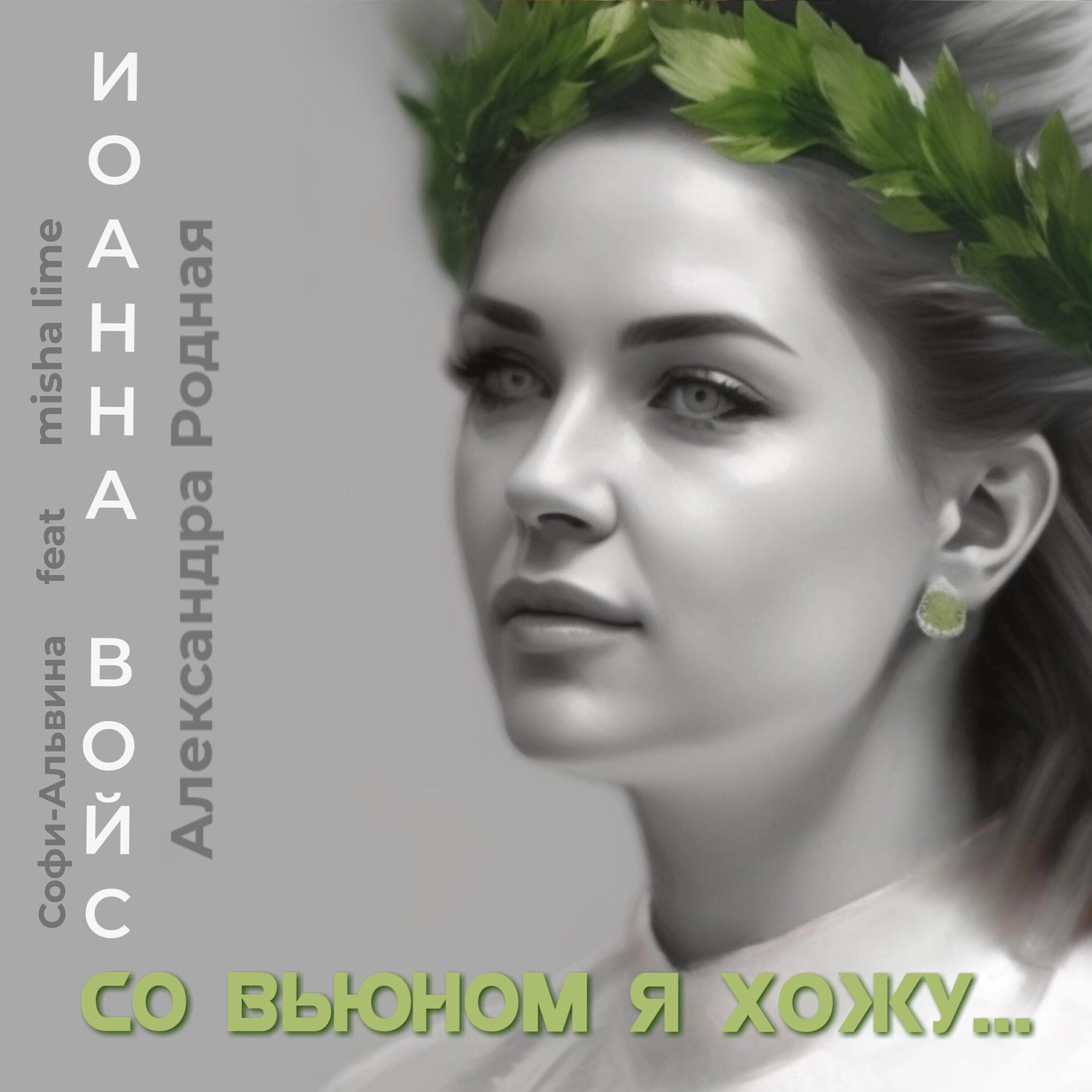 Софи-Альвина