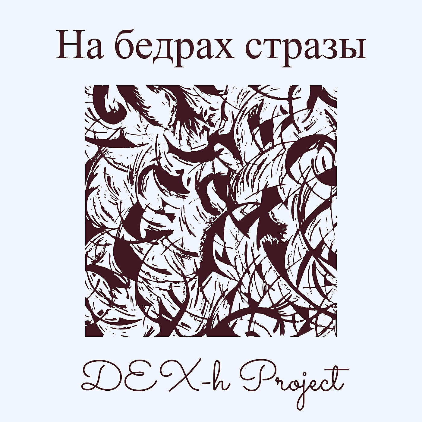 Релиз На бедрах стразы