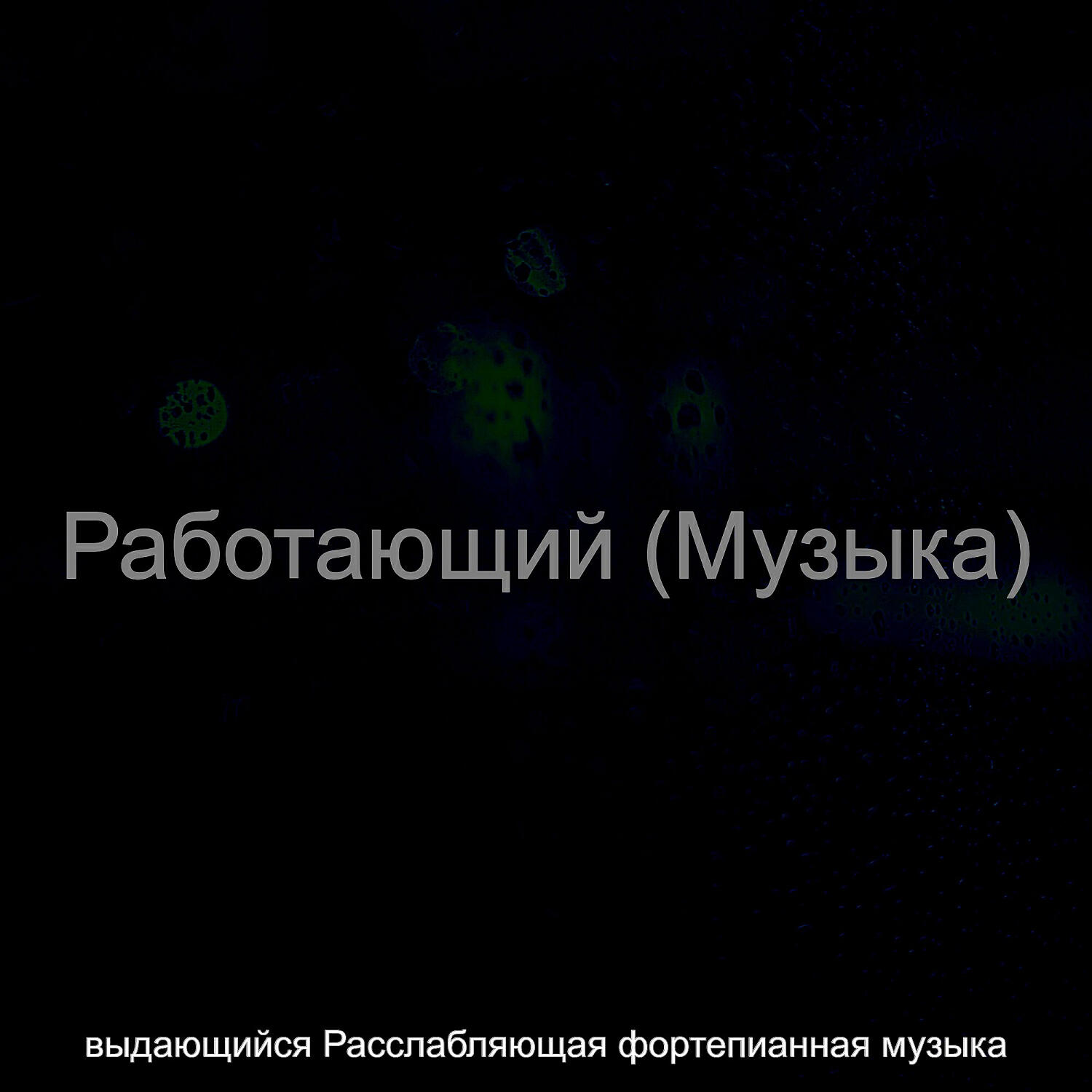 Релиз Работающий (Музыка)