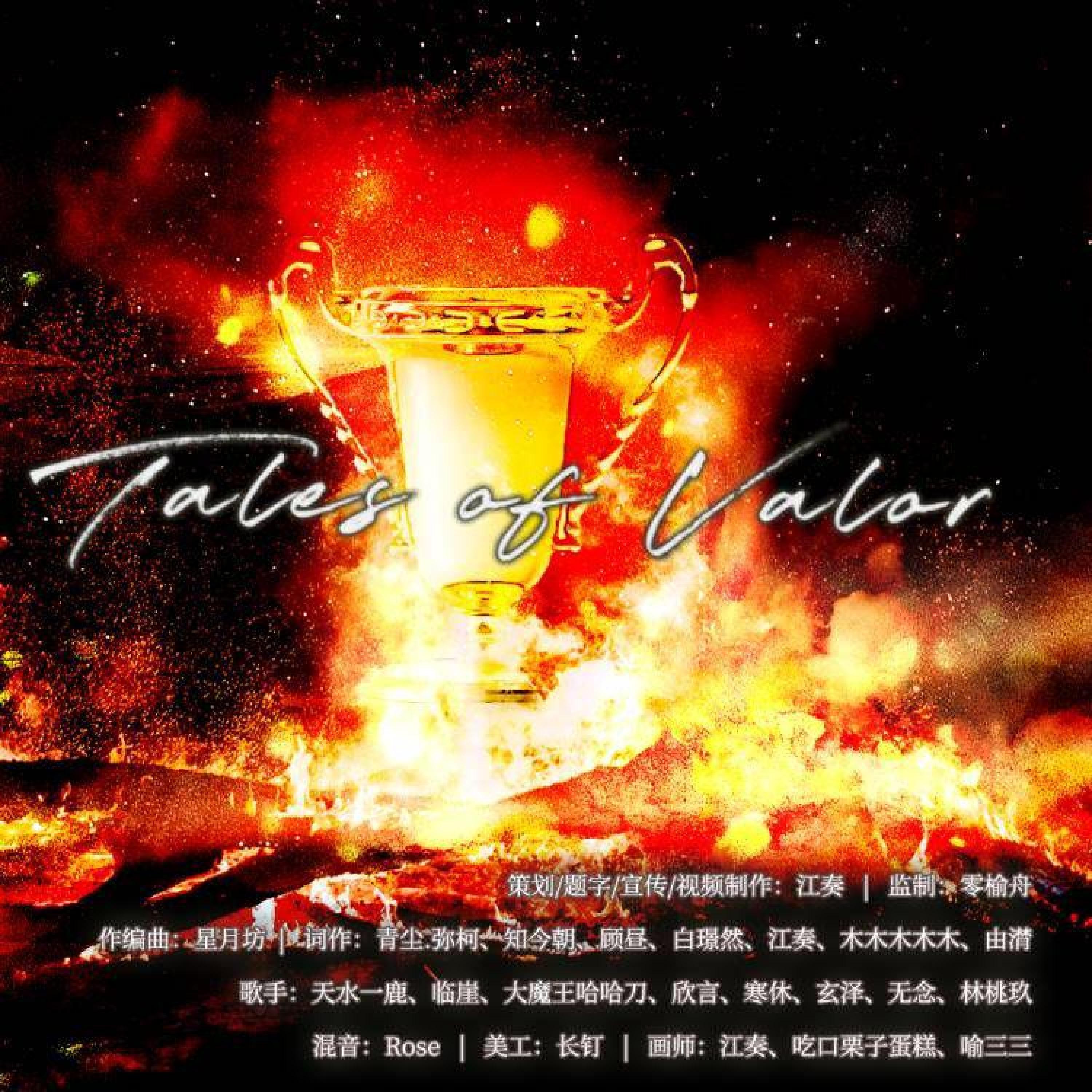 Трек Tales of Valor（《全职高手》原创8p曲）