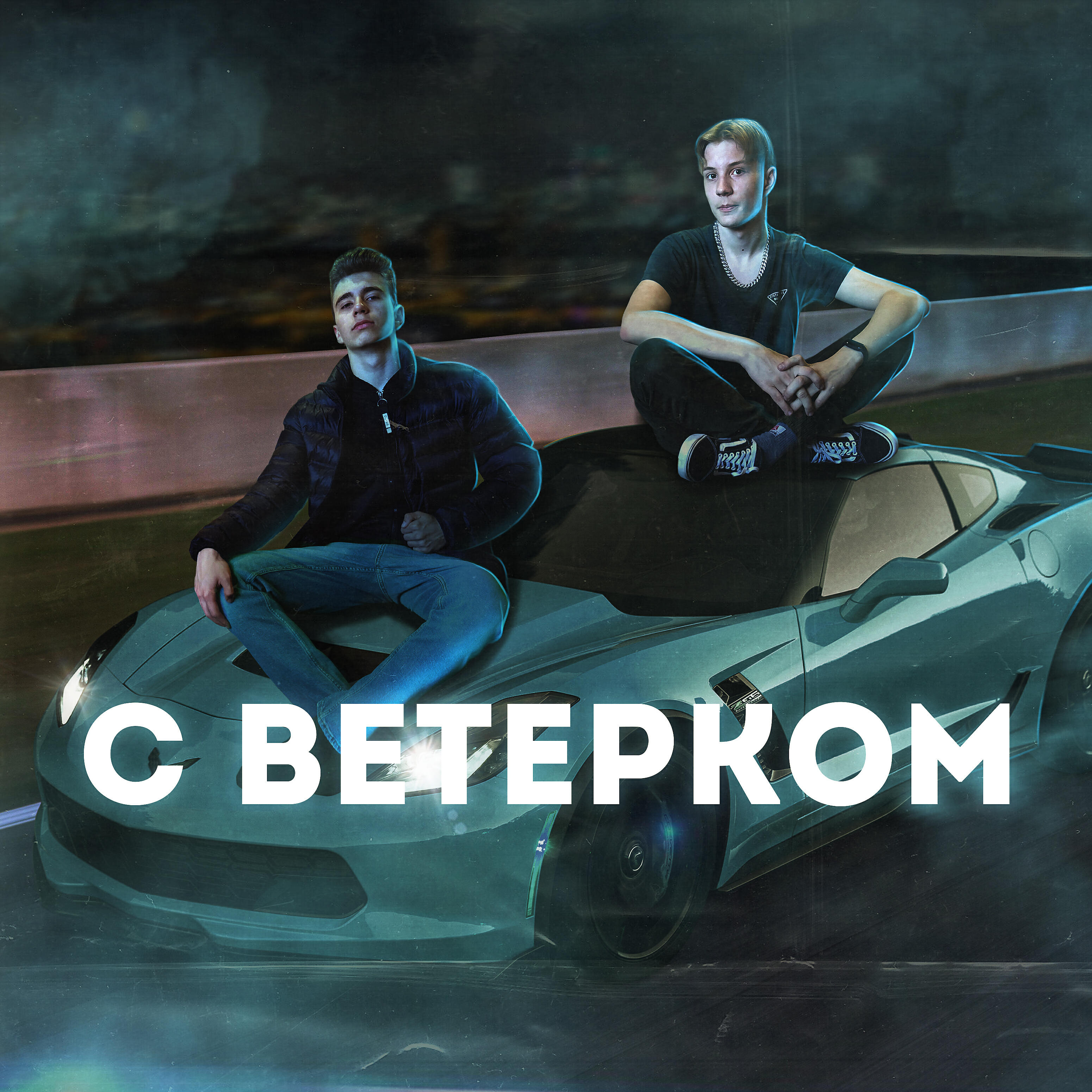 Релиз С ветерком