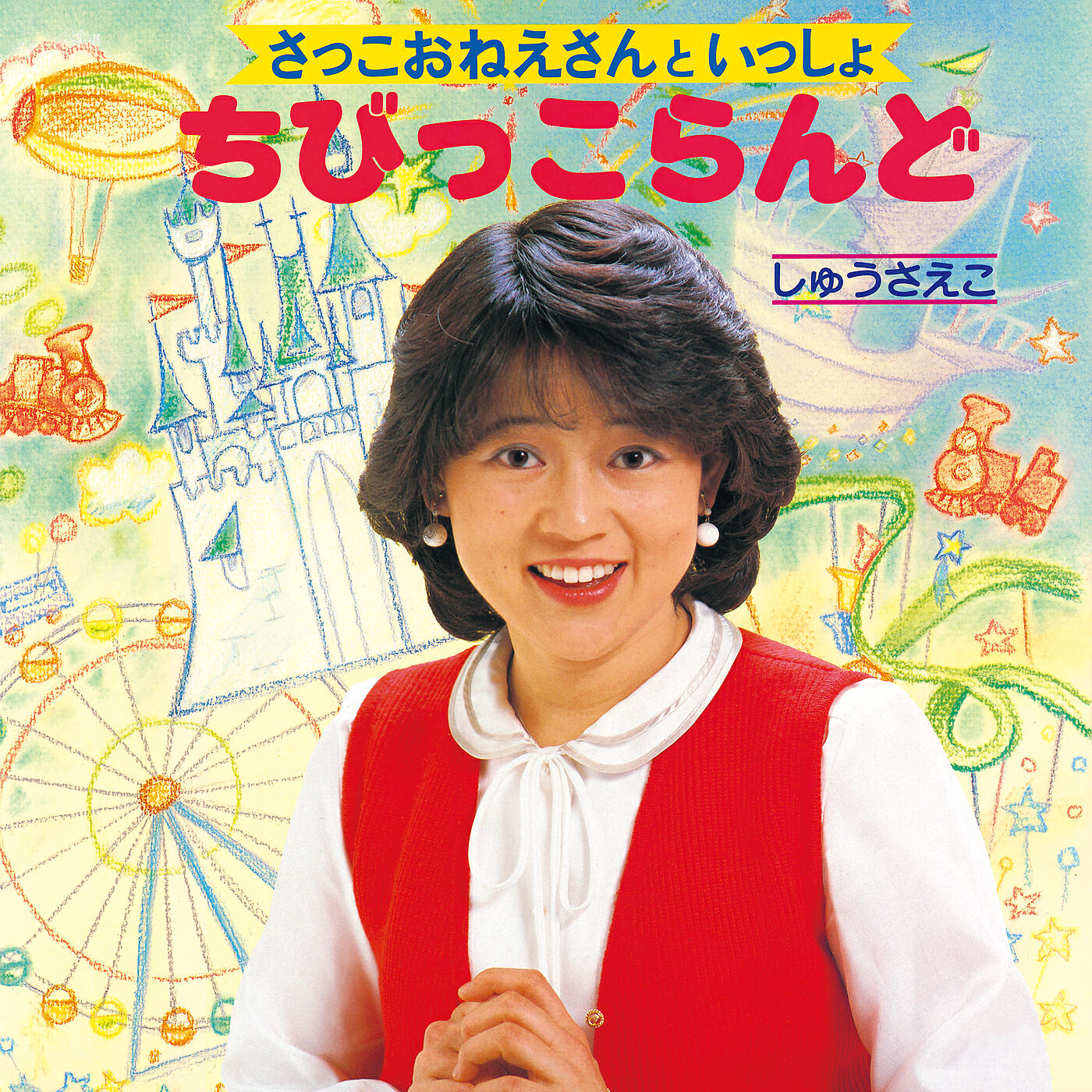 Релиз さっこおねえさんといっしょ / ちびっこらんど