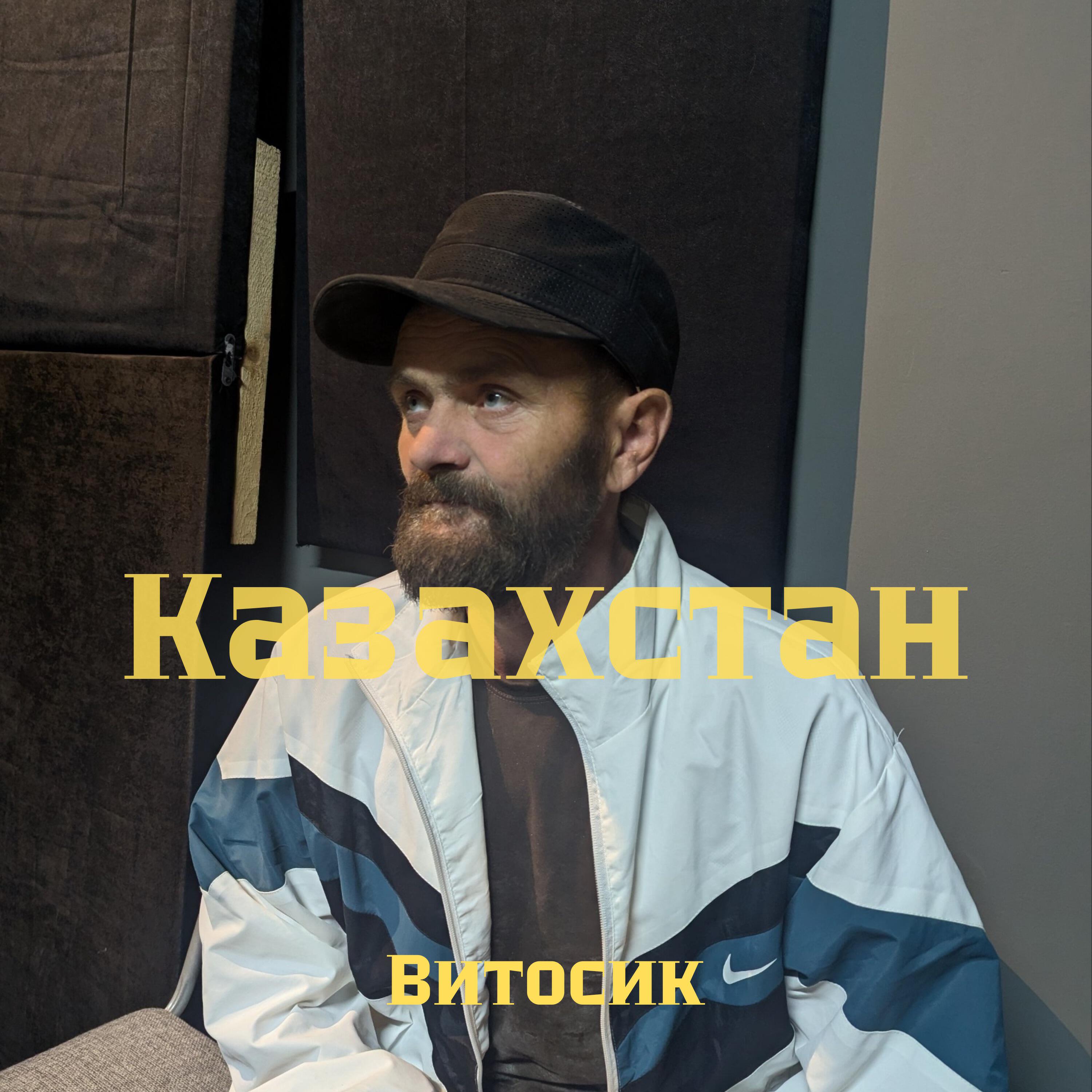 Релиз Казахстан (Капай 3)