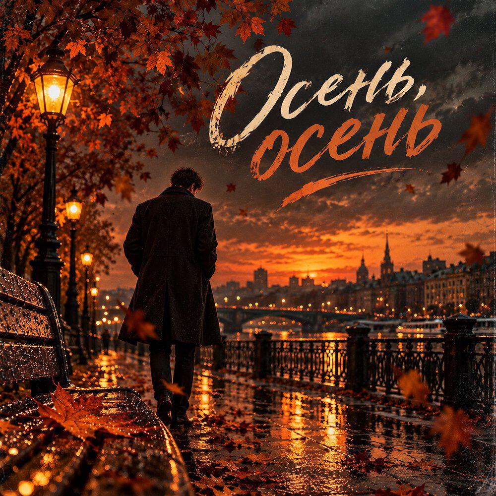 Релиз Осень осень листья сбросив