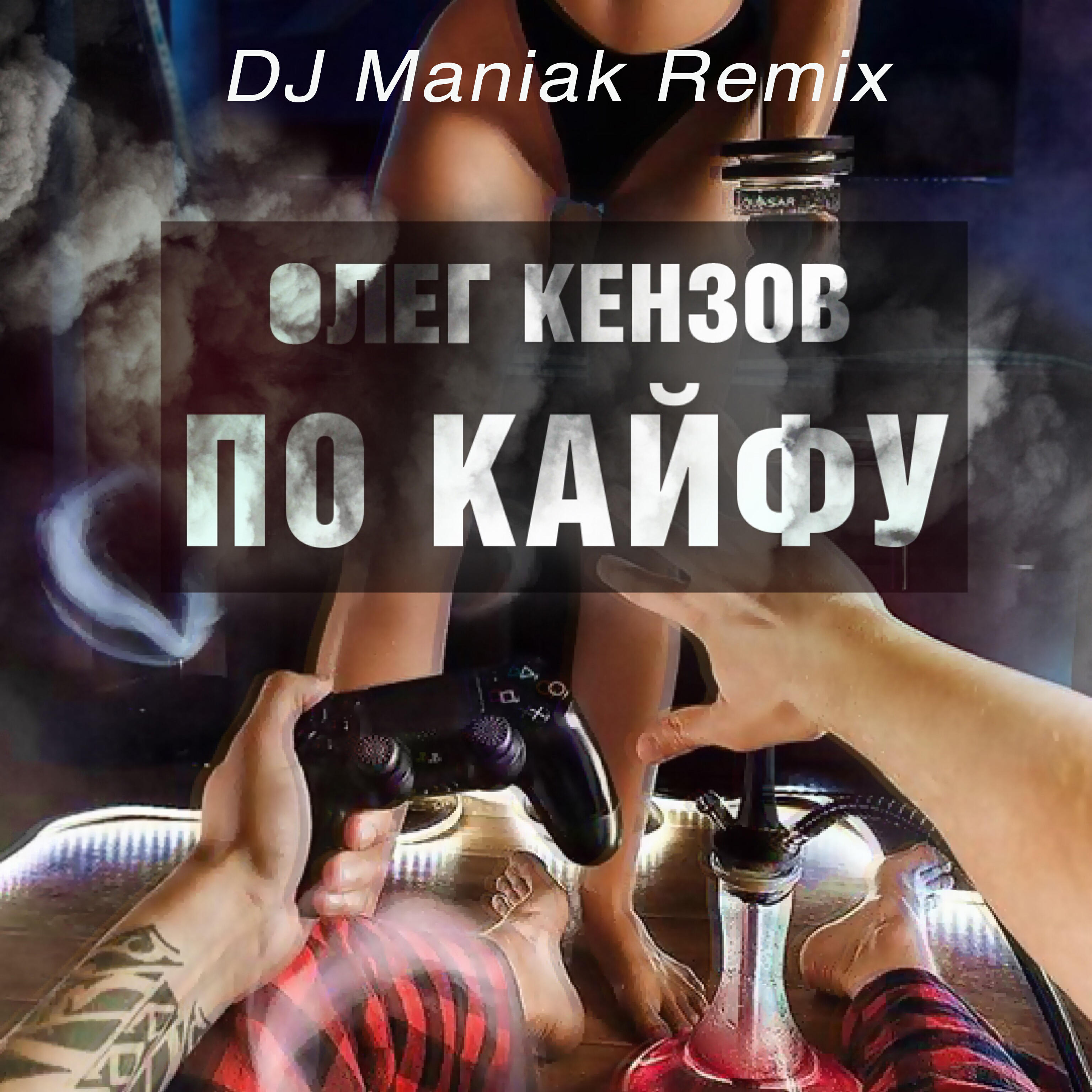 Релиз По Кайфу (DJ Maniak Remix)