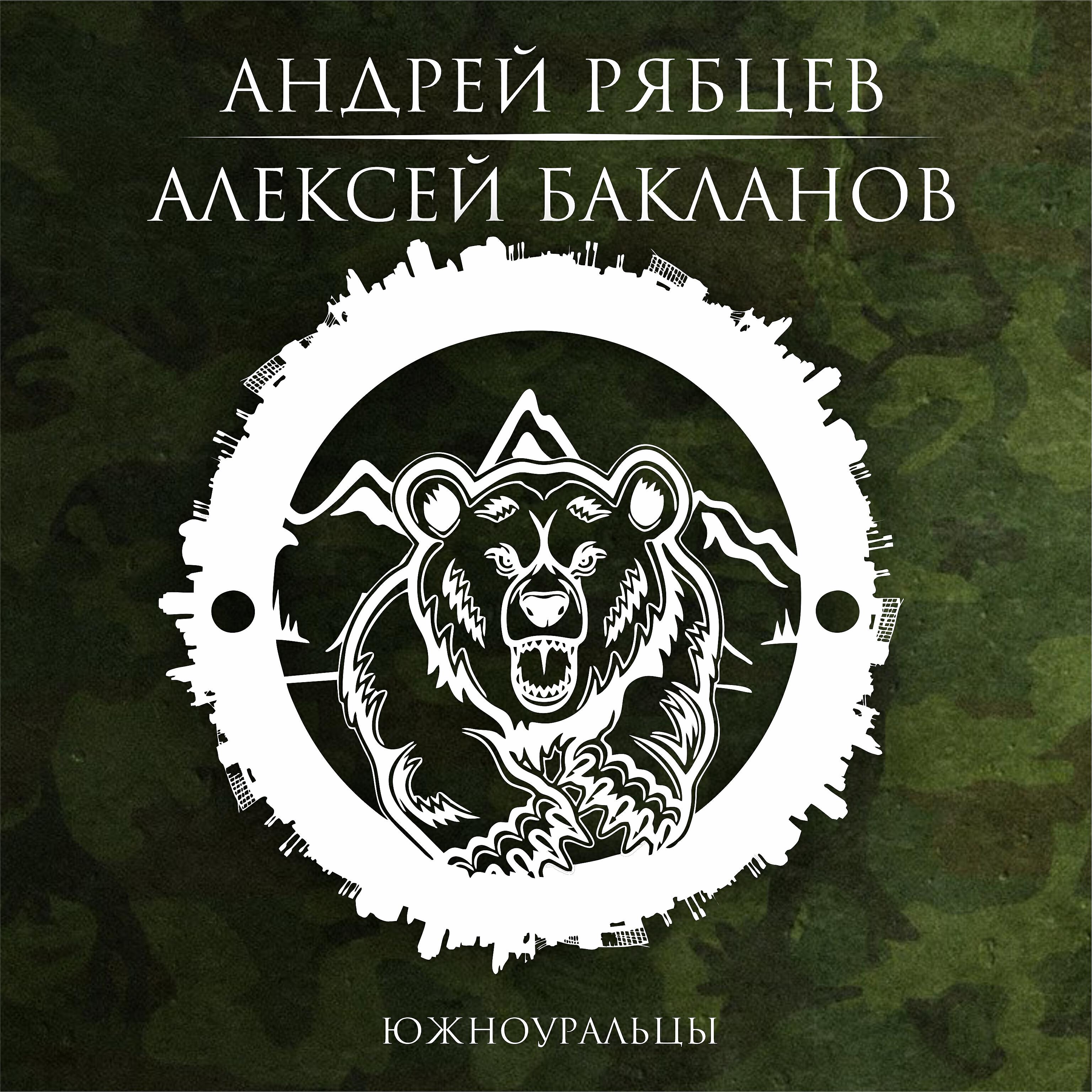 Постер альбома Южноуральцы