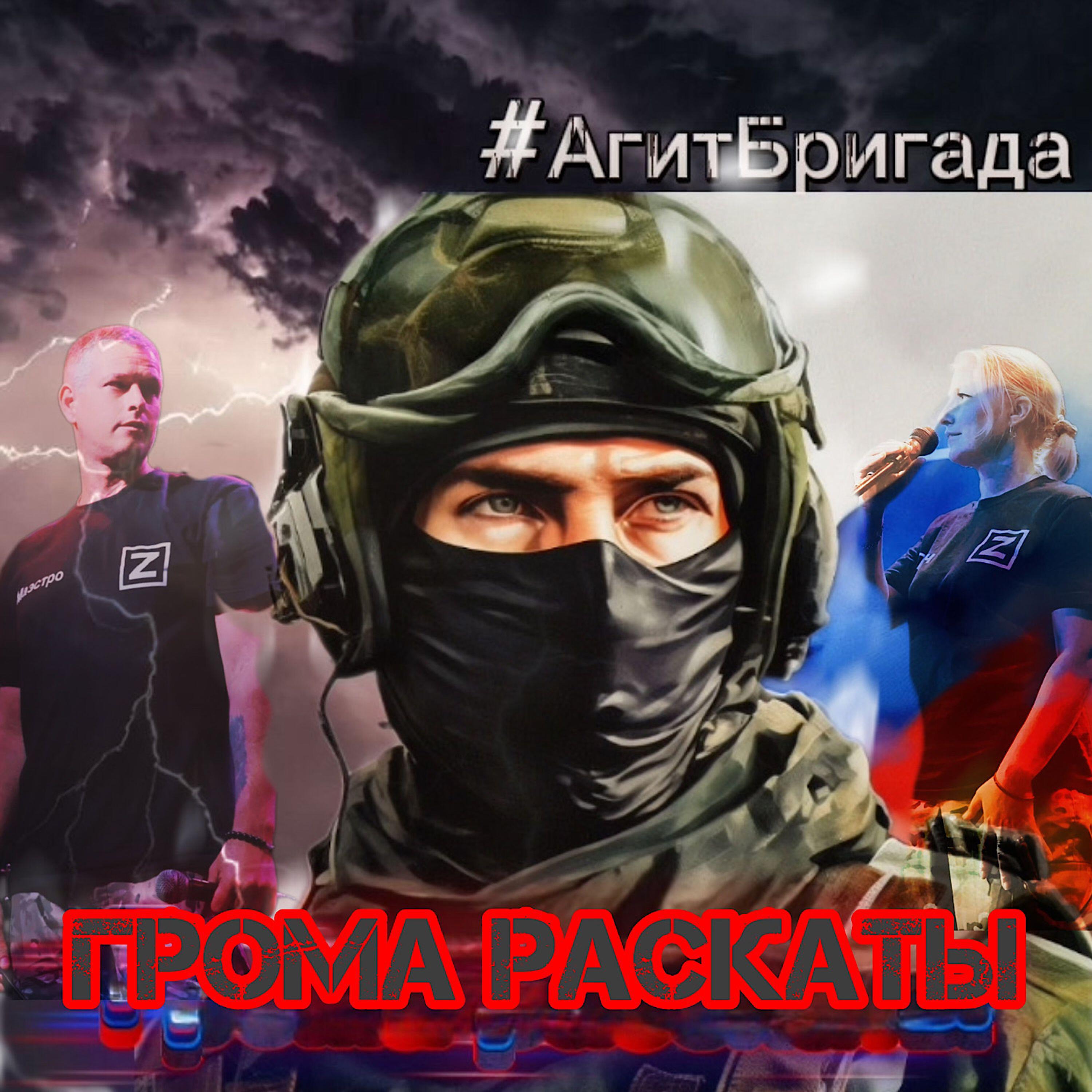 Релиз Грома раскаты