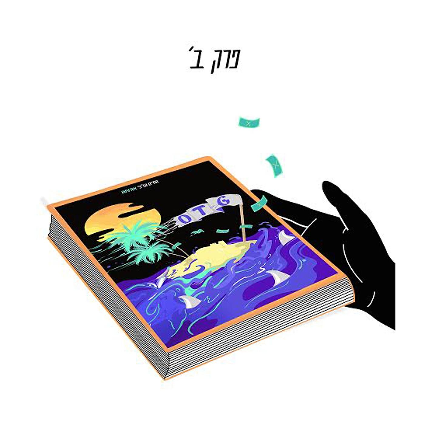 Трек הלאה