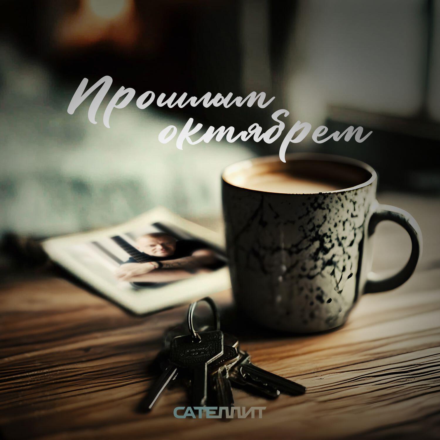 Релиз Прошлым октябрём