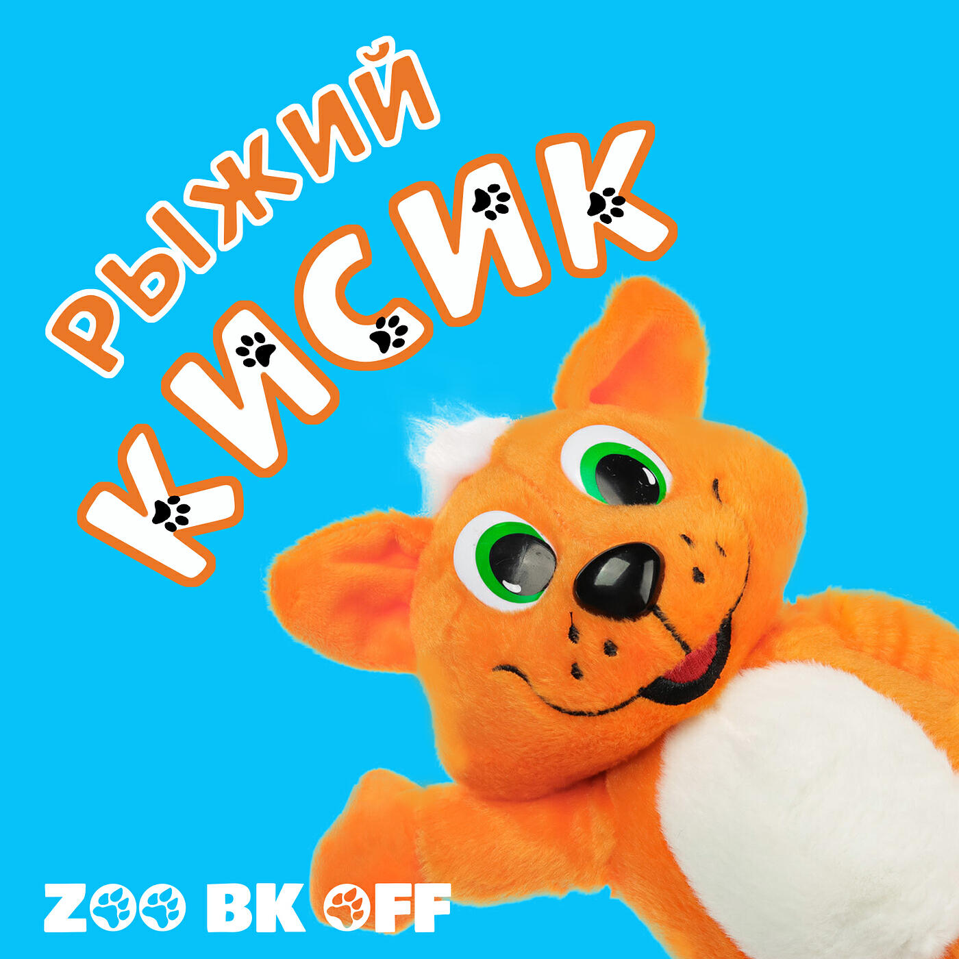 Релиз Рыжий кисик