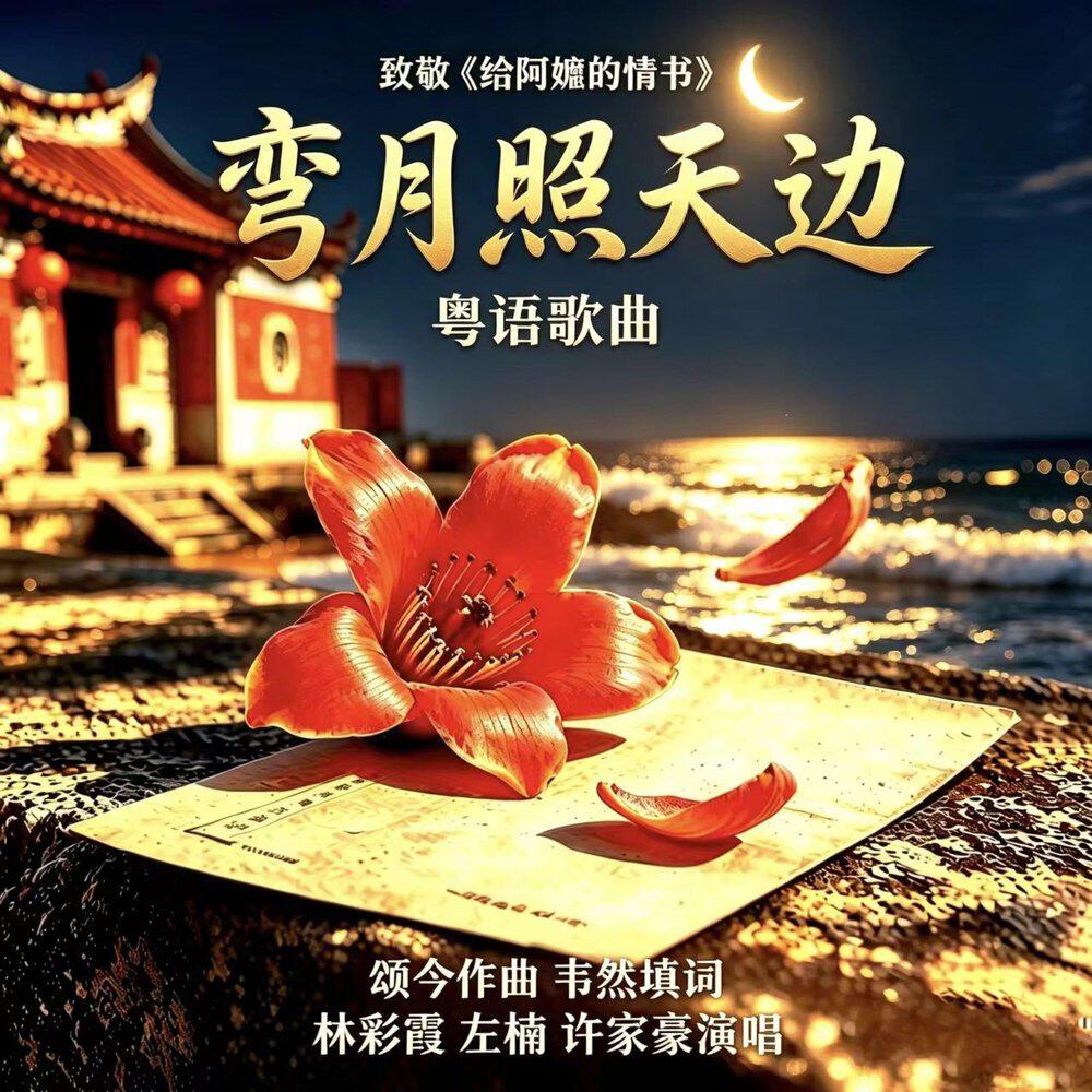 Релиз 弯月照天边