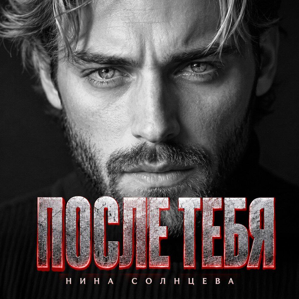 Релиз ПОСЛЕ ТЕБЯ