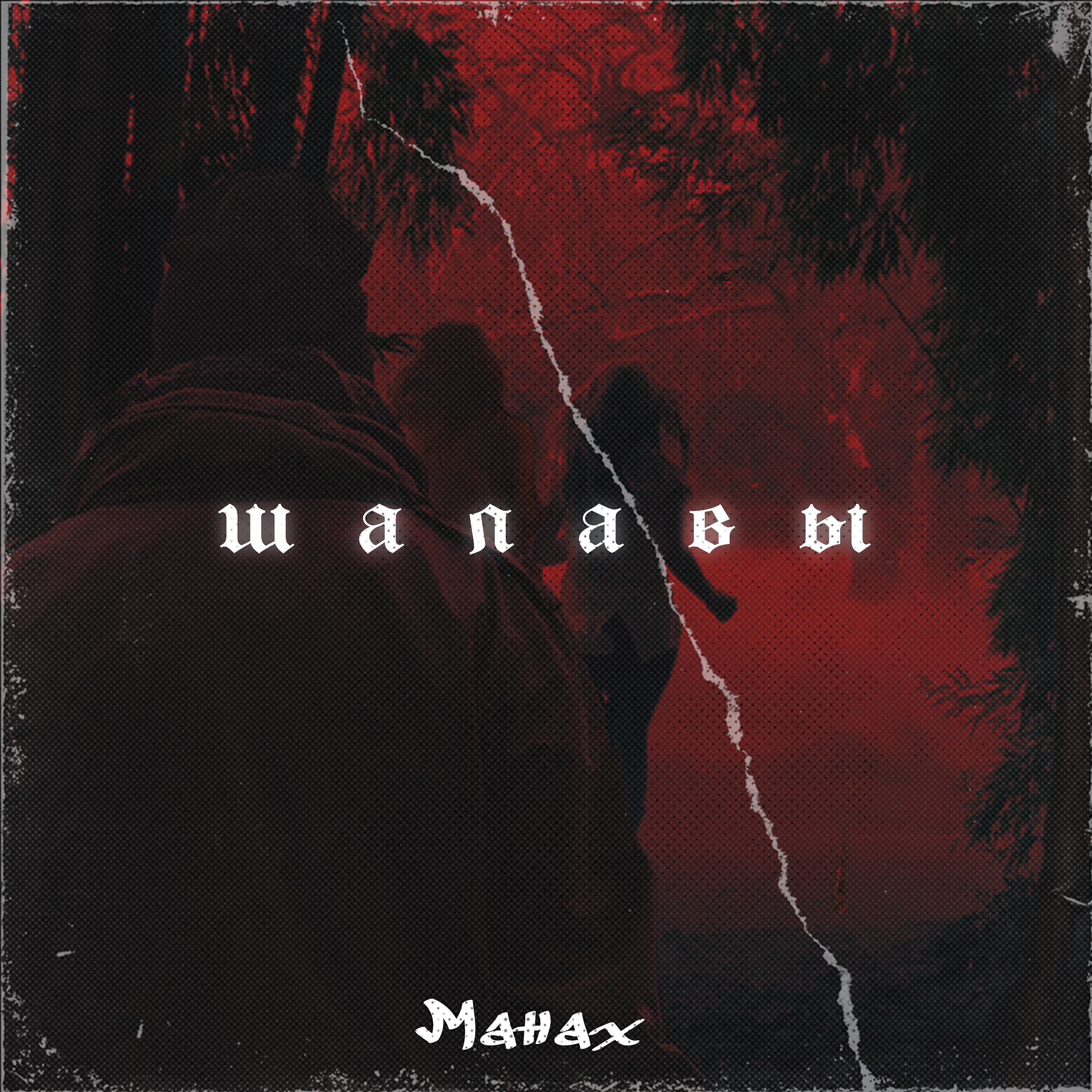 Релиз Шалавы