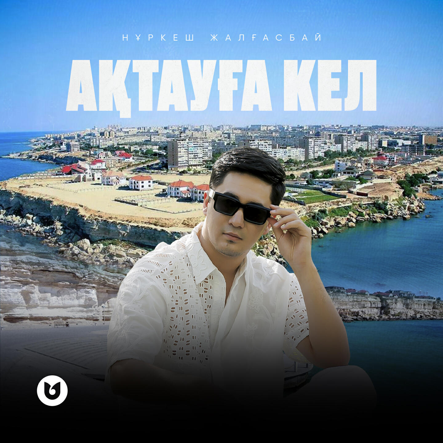 Релиз Ақтауға кел