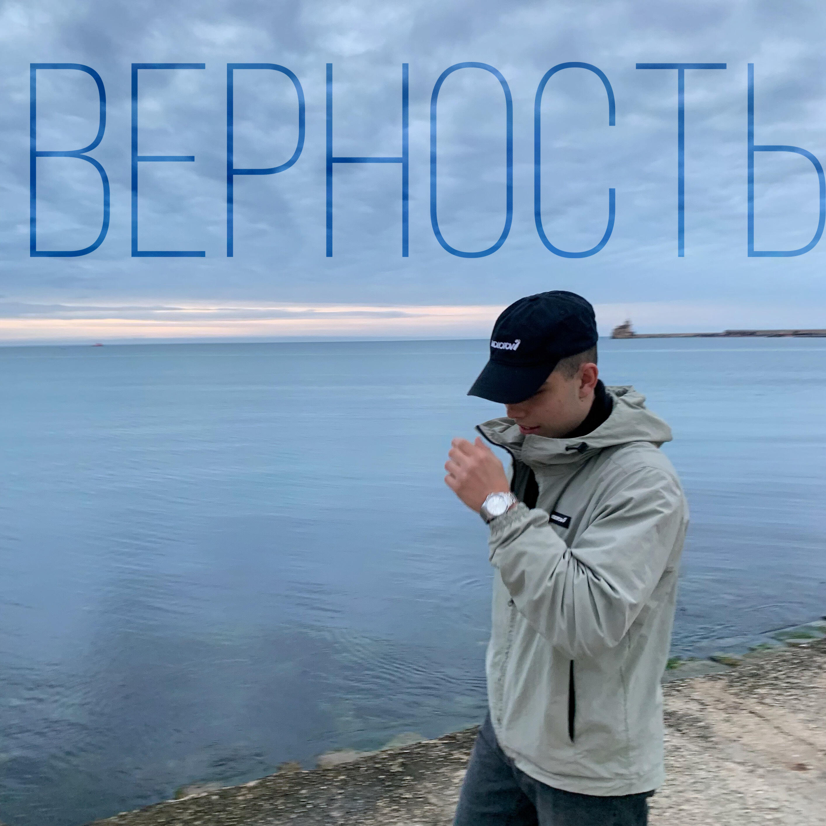 Релиз Верность