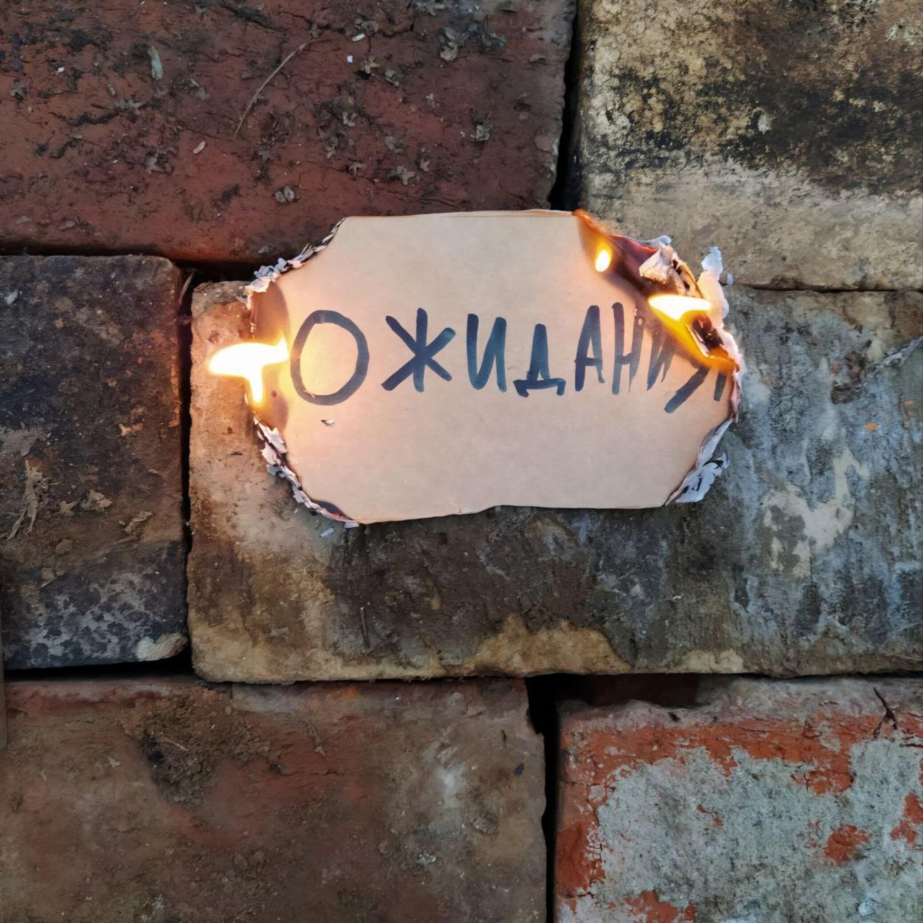 Релиз Ожидания