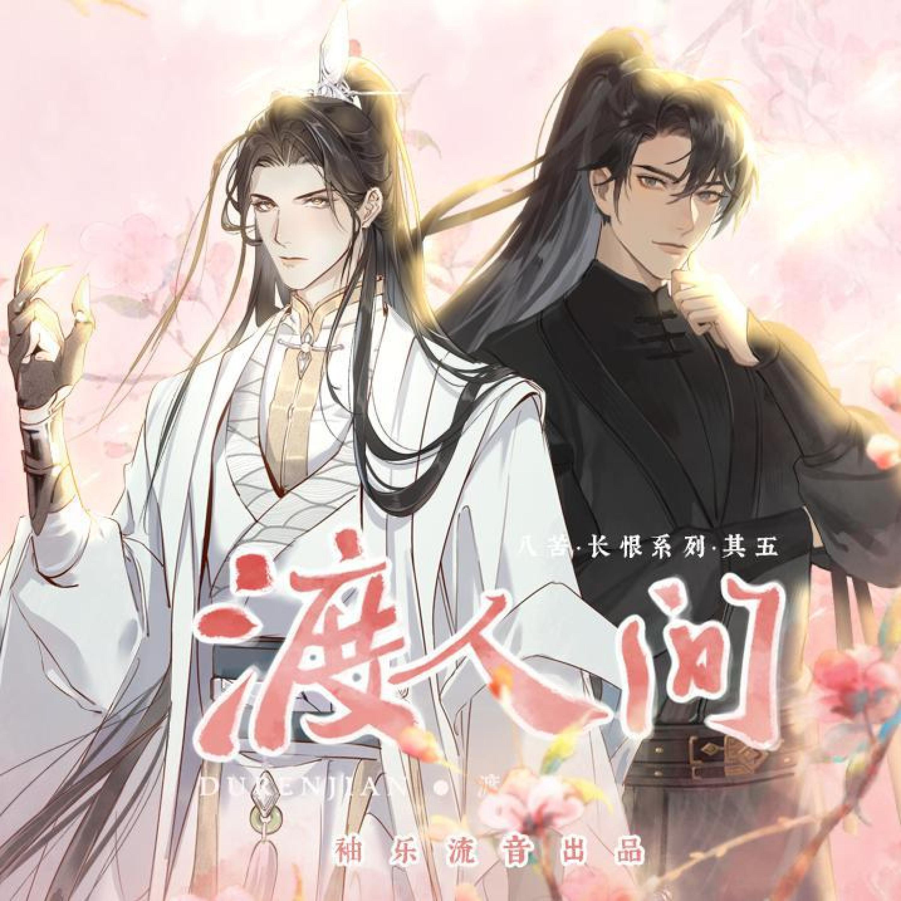 Релиз 渡人间