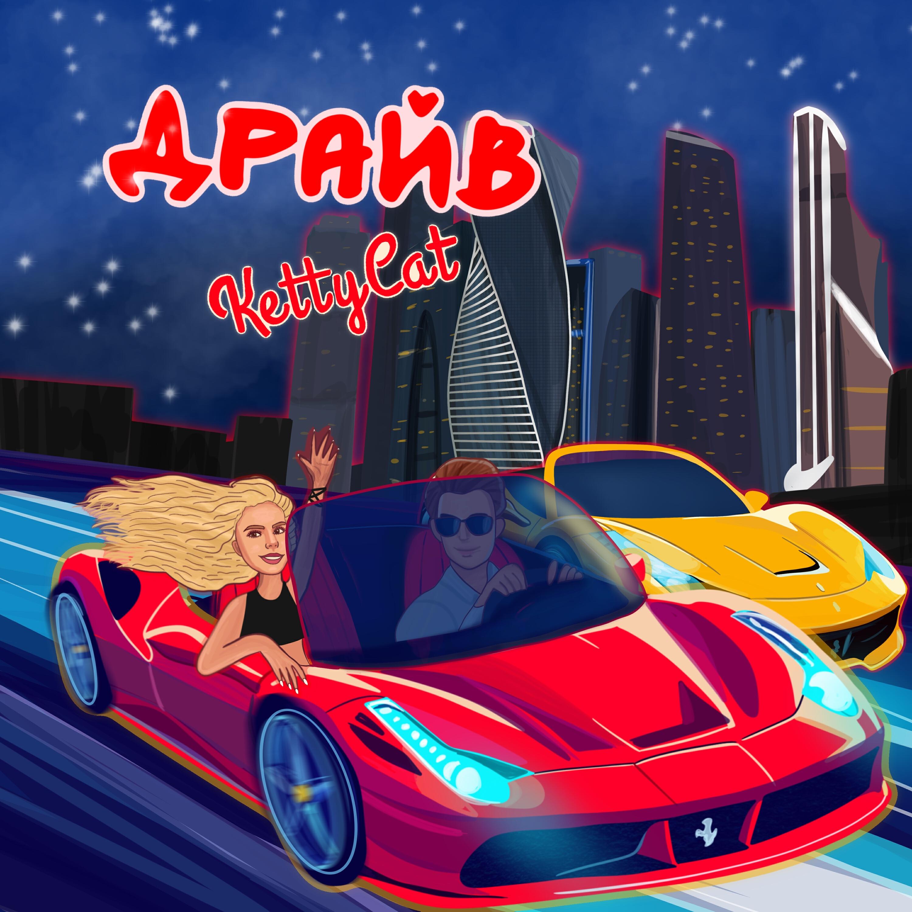 Постер альбома Драйв