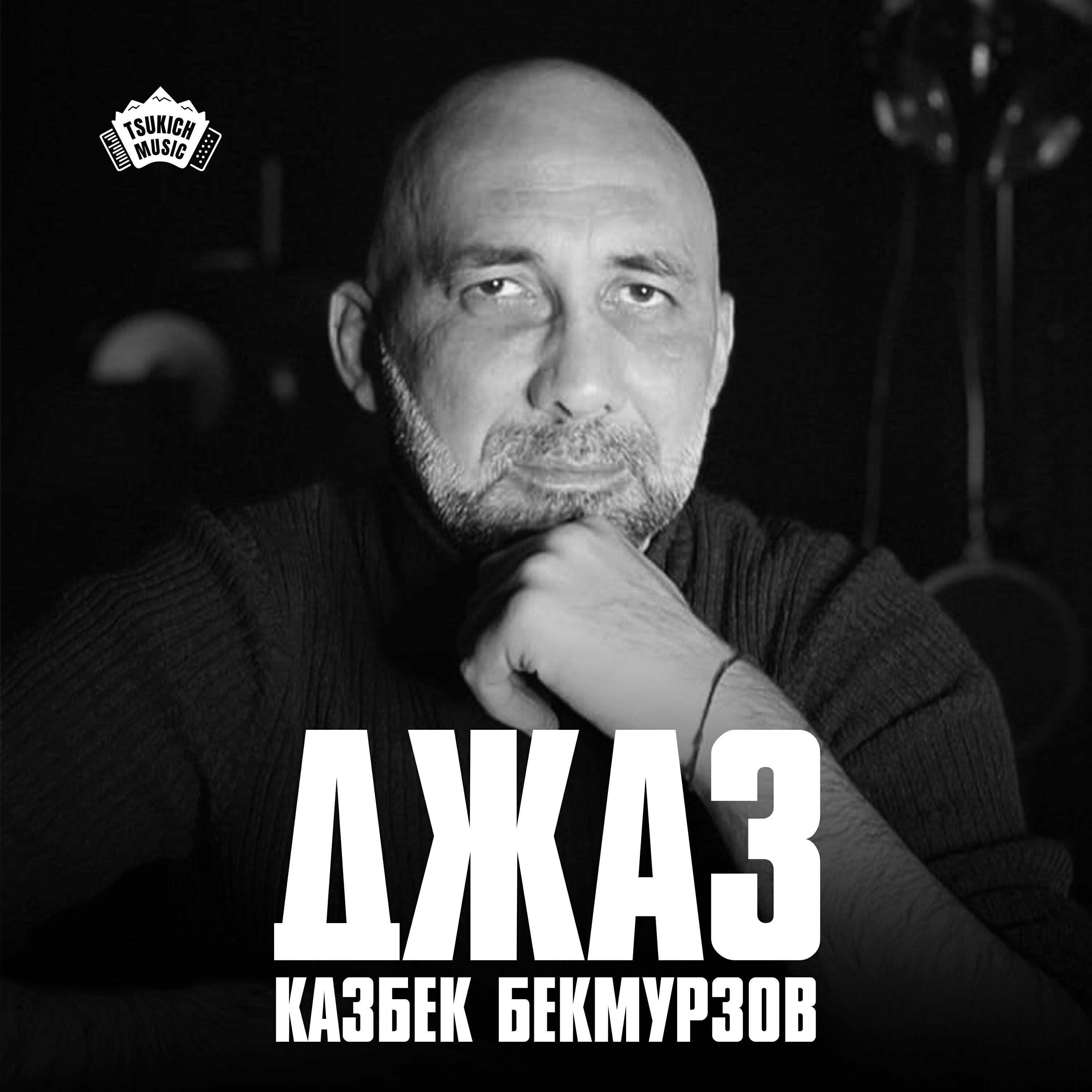Релиз Джаз