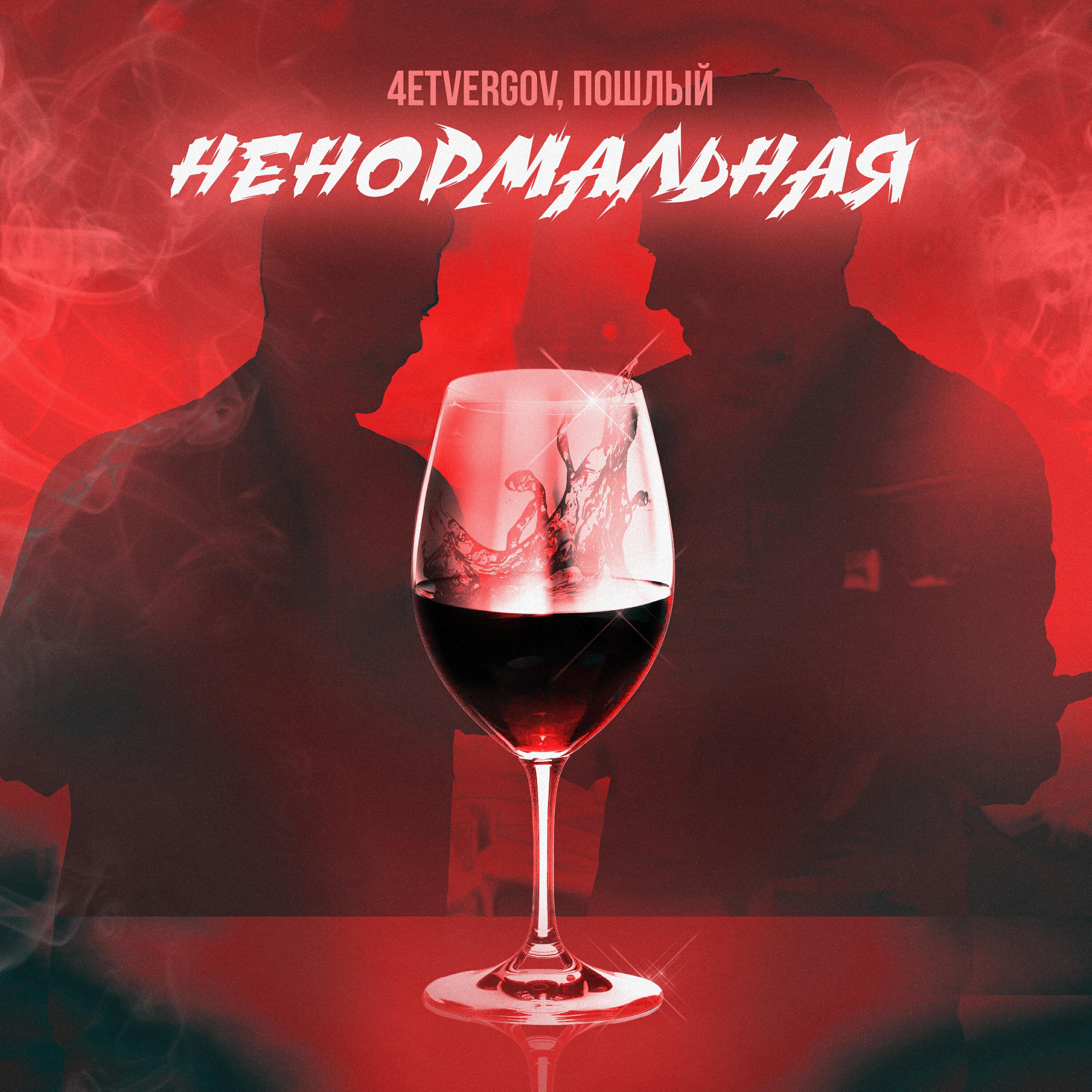 Релиз Ненормальная