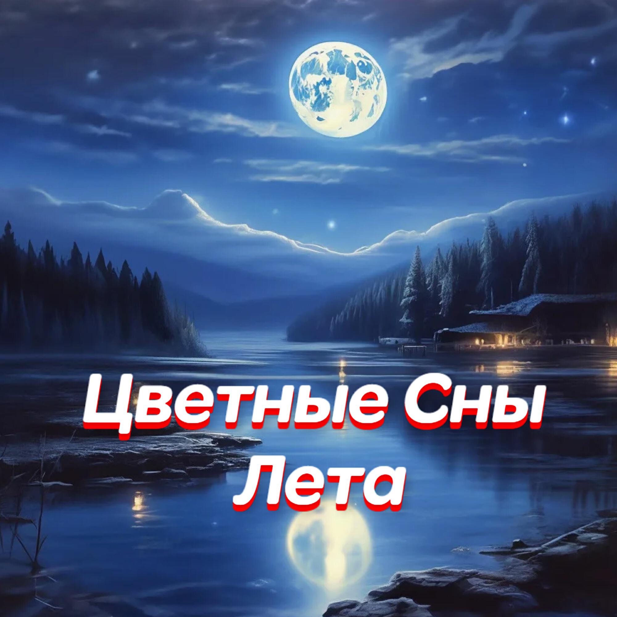 Релиз ЦВЕТНЫЕ СНЫ ЛЕТА