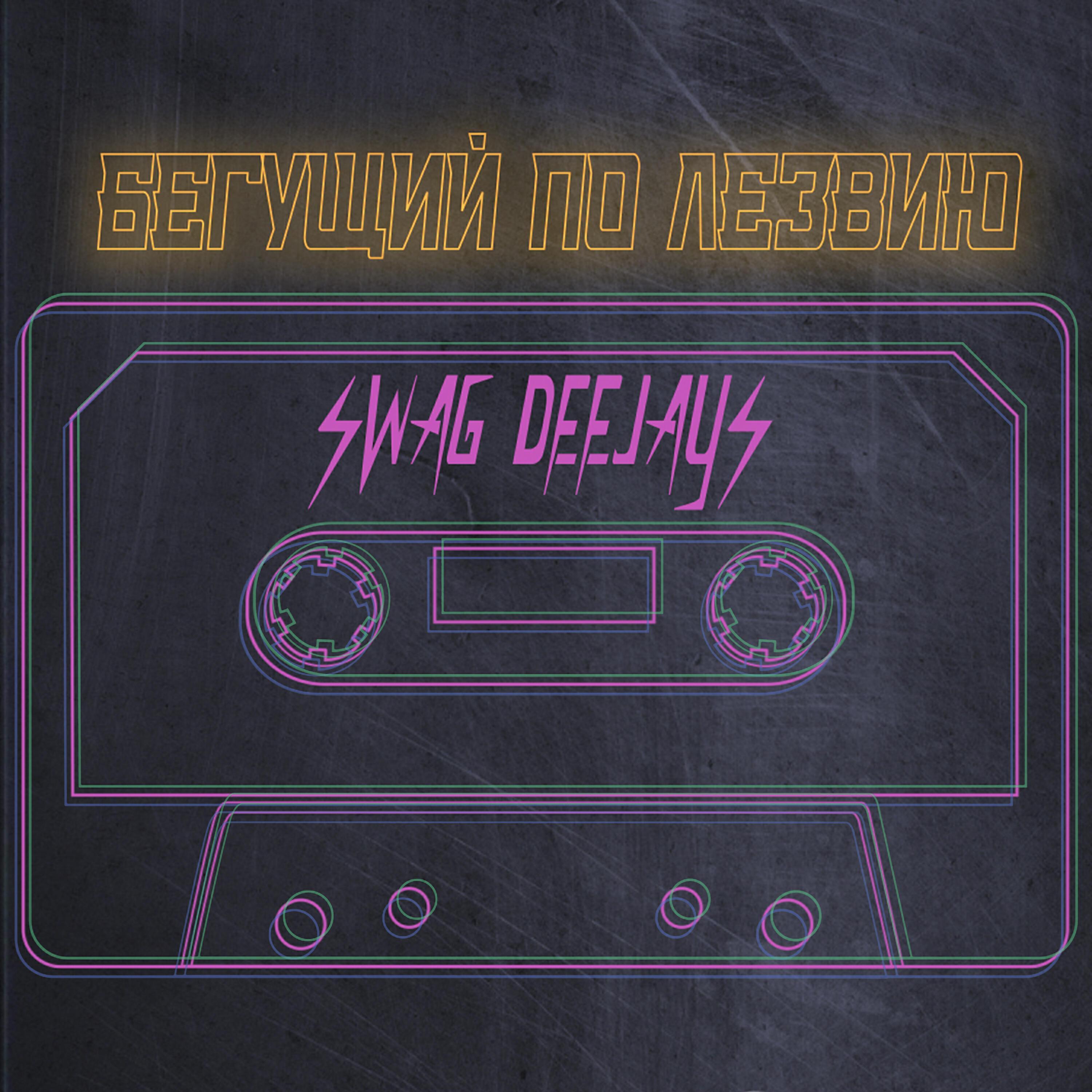 Swag Deejays