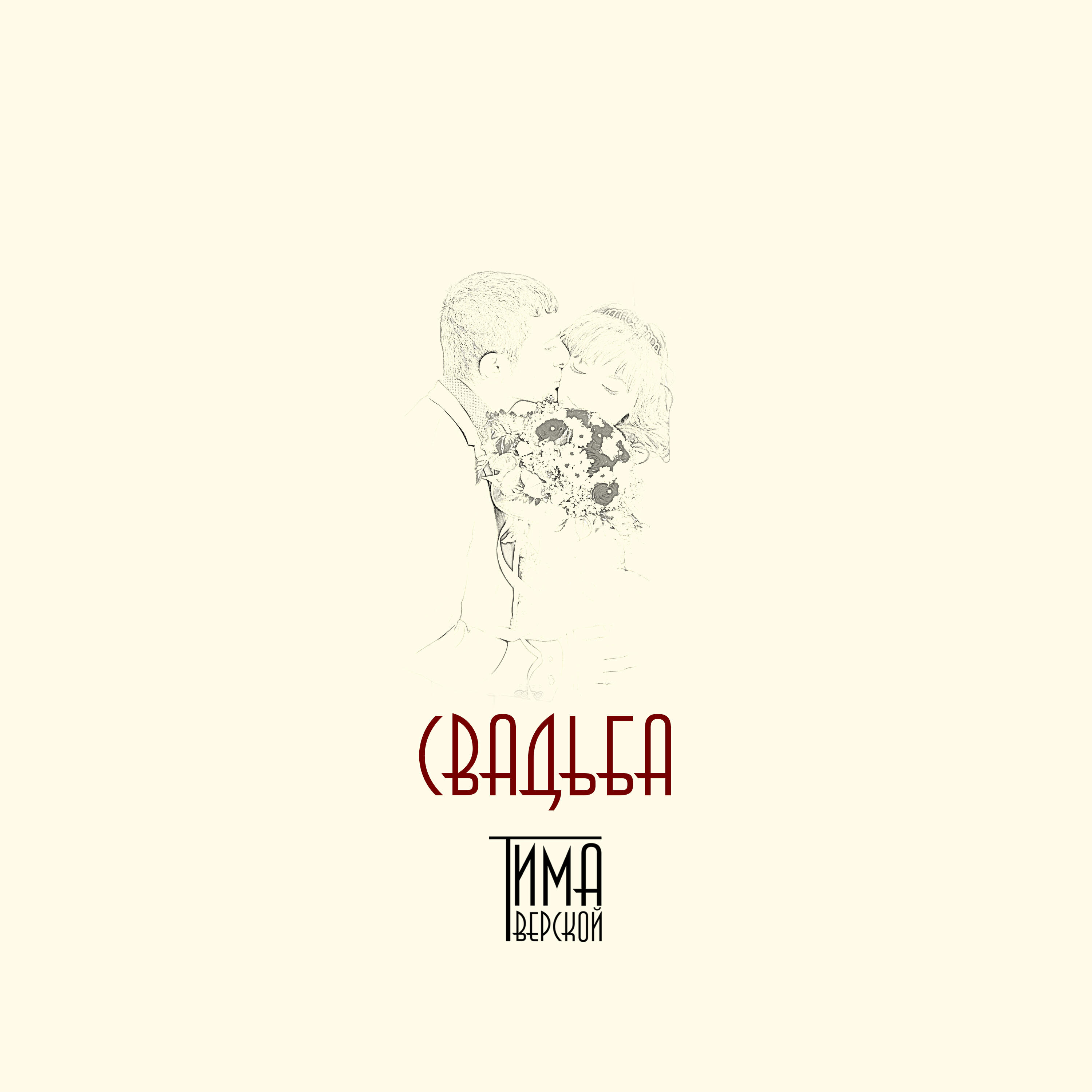 Релиз Свадьба (feat. Nelais)